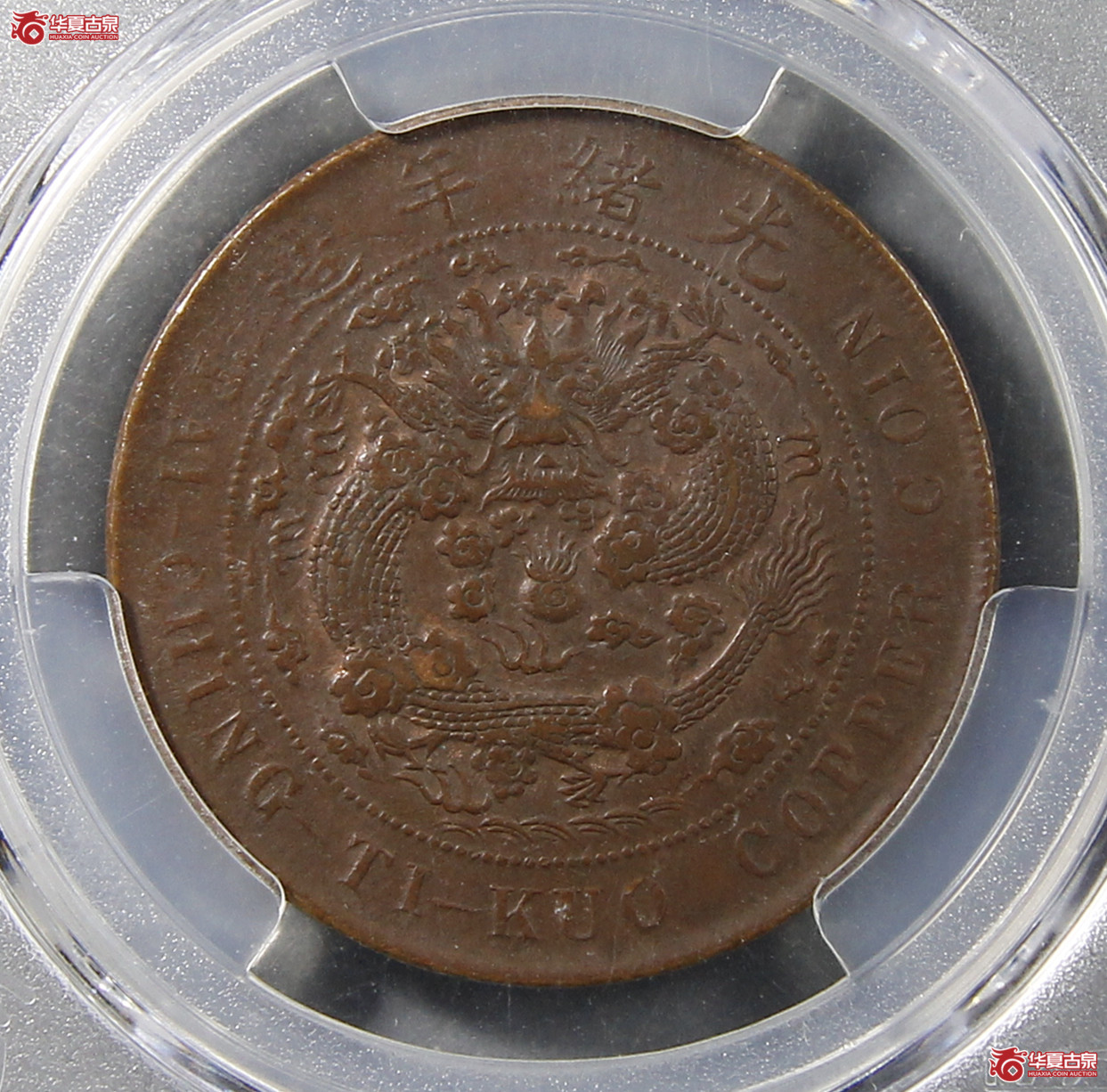 PCGS-AU55大清户部乙巳中心奉当二十文