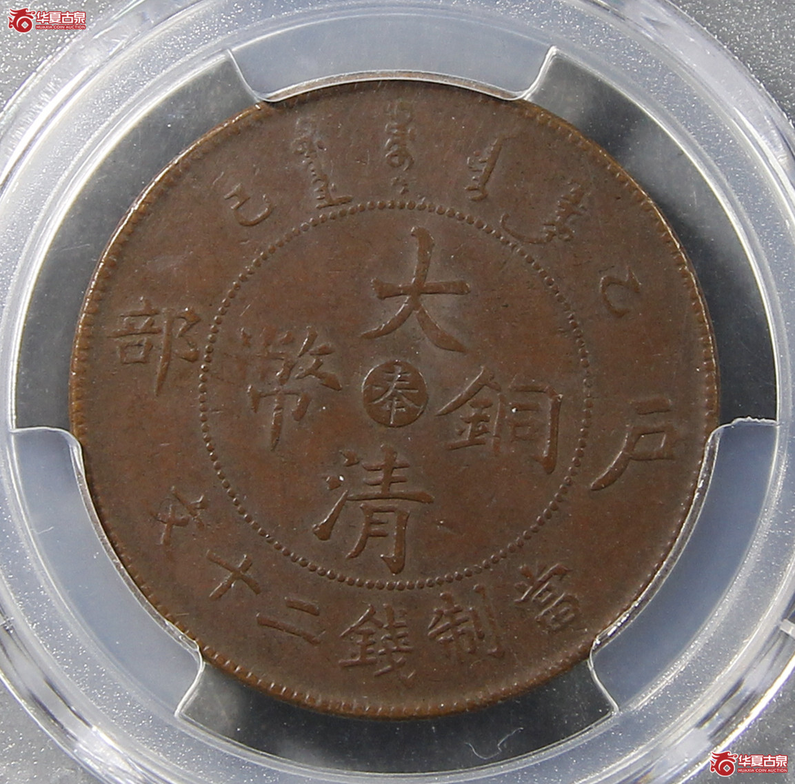 PCGS-AU55大清户部乙巳中心奉当二十文