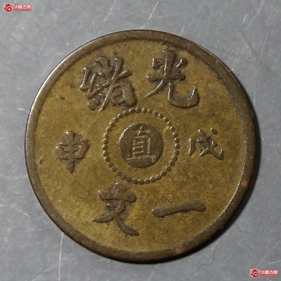 光绪中心直一文