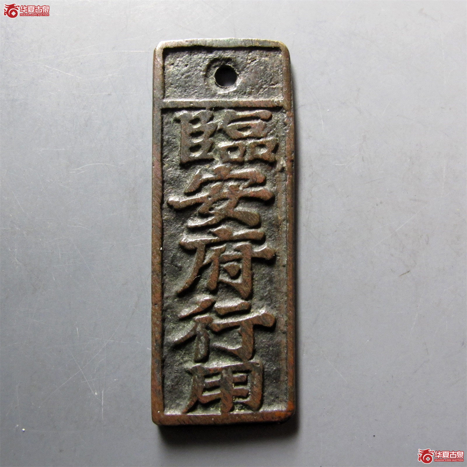 临安府行用准三百文省花钱