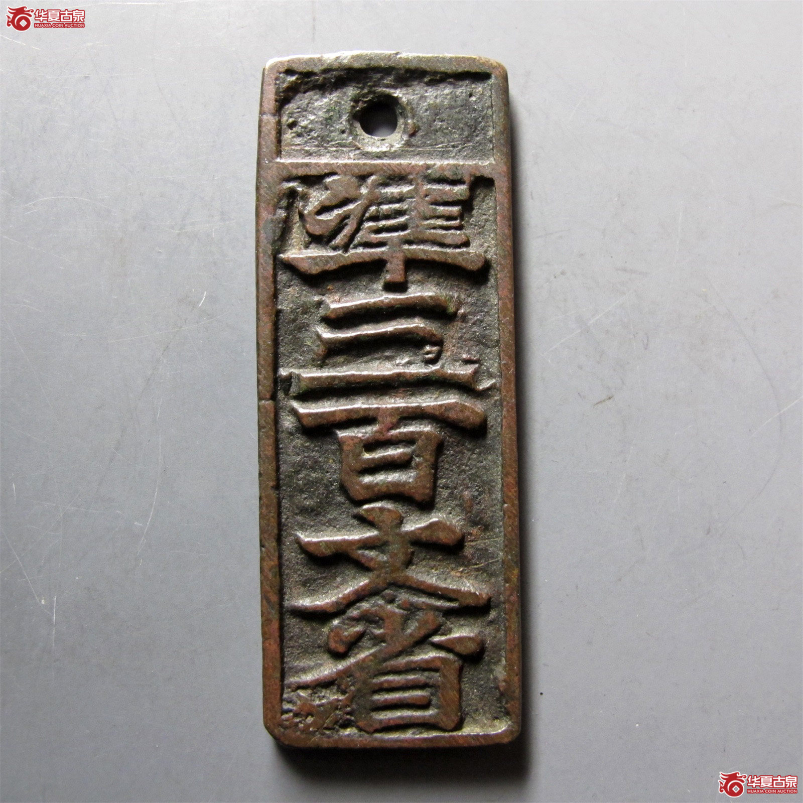 临安府行用准三百文省花钱