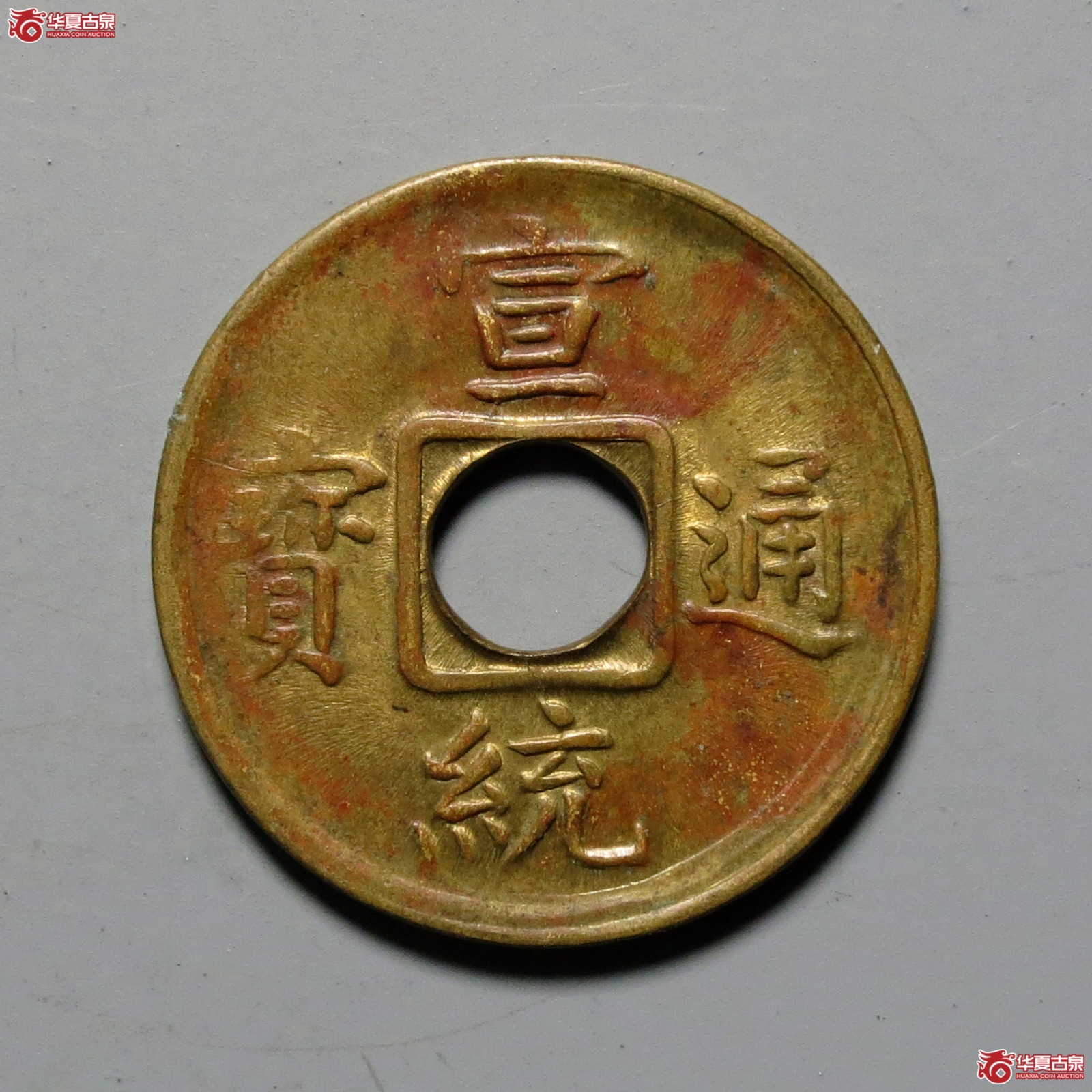 宣统通宝宝福机制