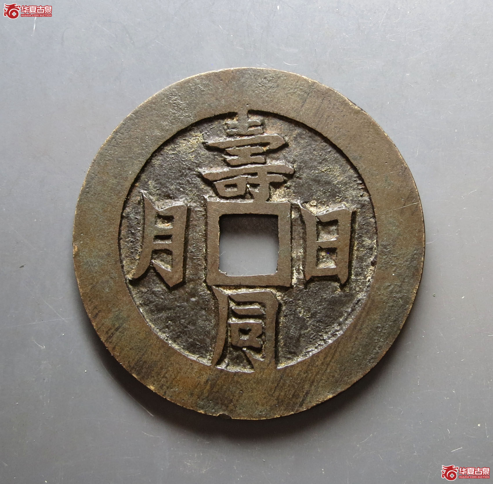 （华夏评级极美88）寿同日月福并乾坤花钱