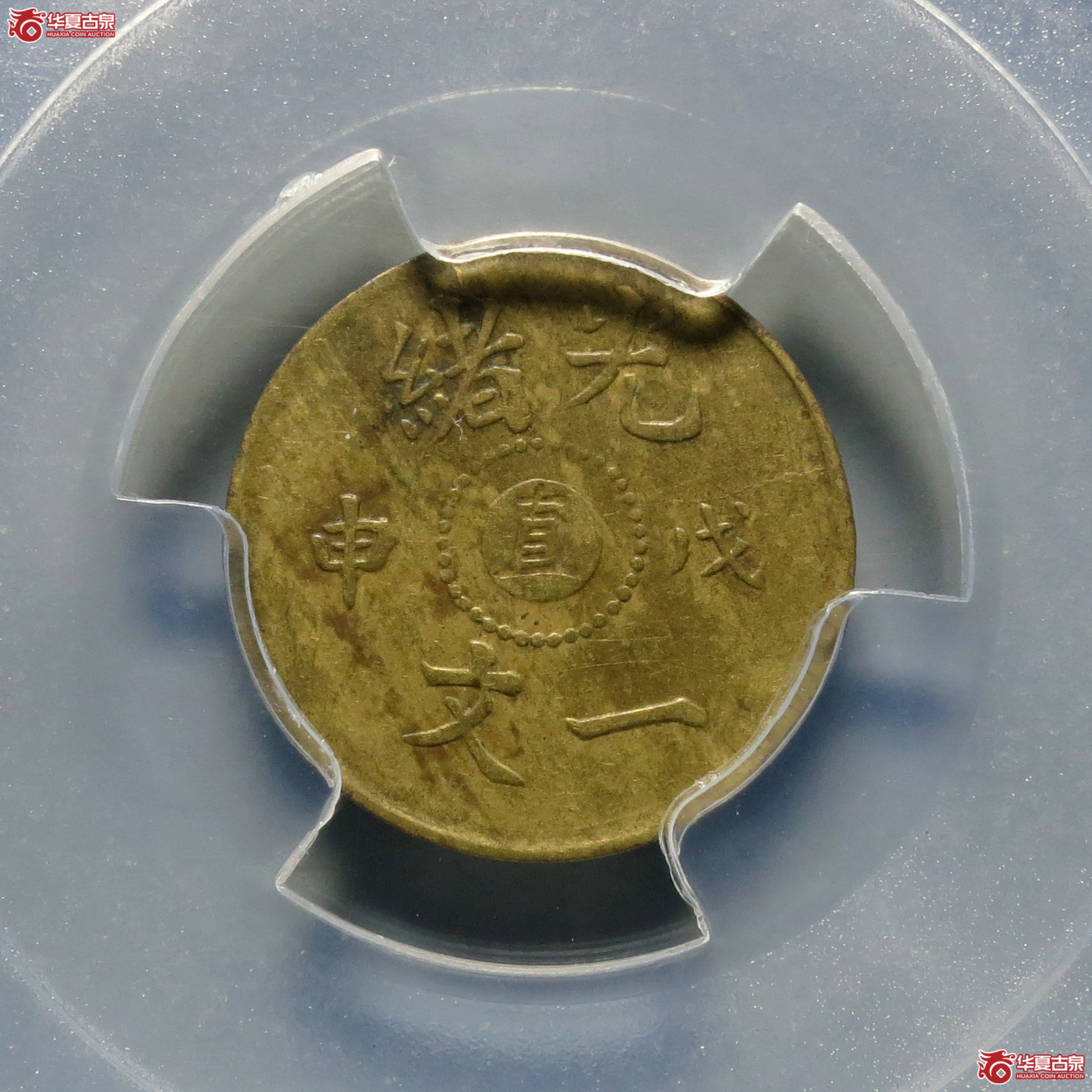 （PCGS-XF40）光绪戊申一文中心直