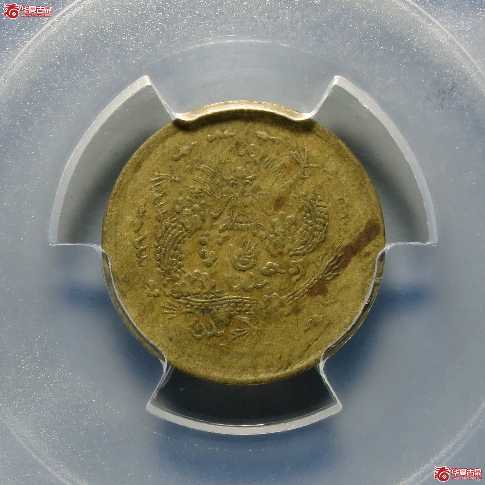 （PCGS-XF40）光绪戊申一文中心直