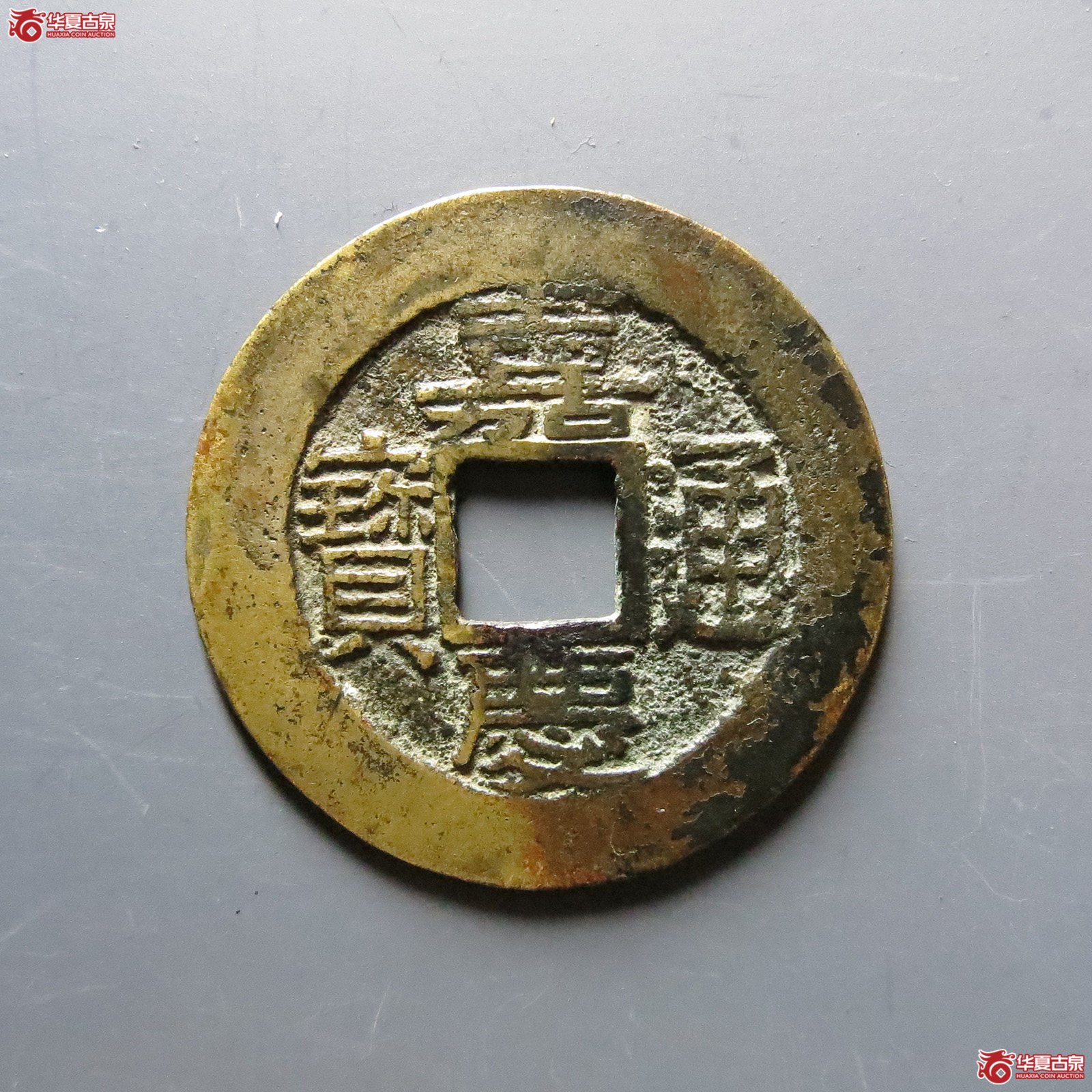 （华夏评级极美82）嘉庆通宝宝苏宽缘大样