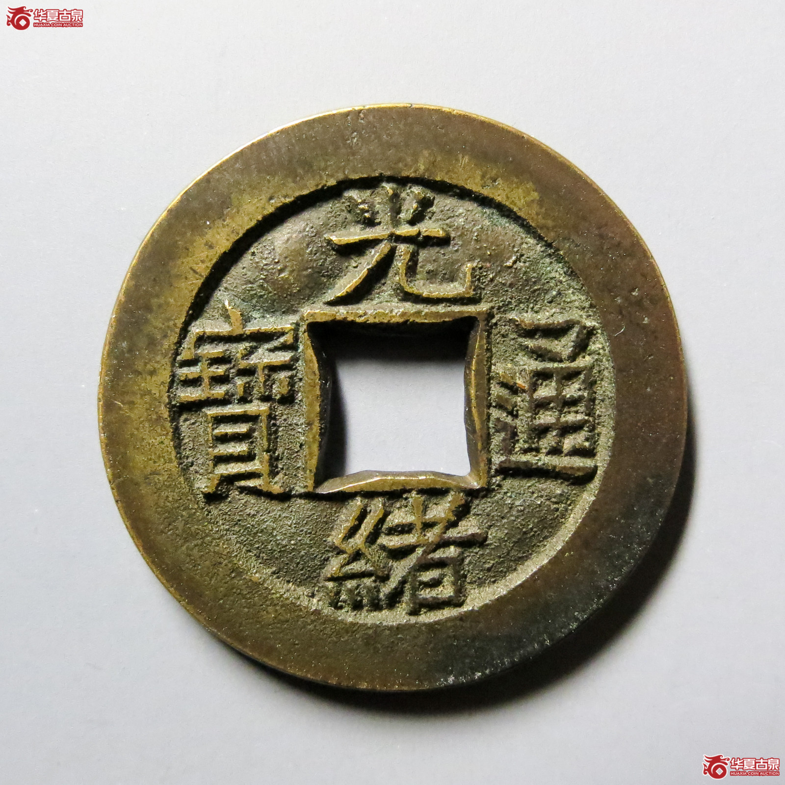 光绪通宝宝泉小平母钱