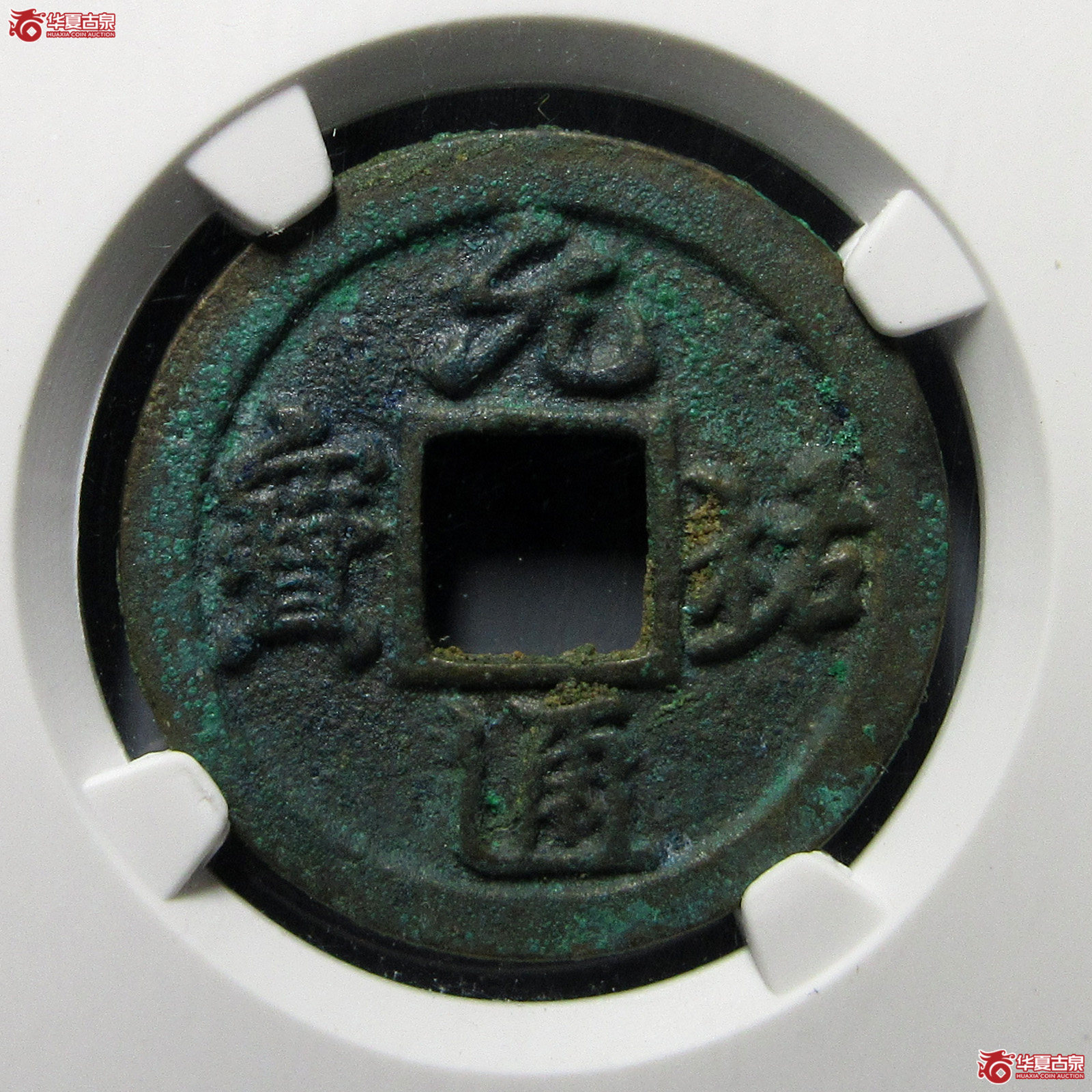 元祐通宝广穿狭宝母钱（公博评级美82）【上海宋钱授权单位】