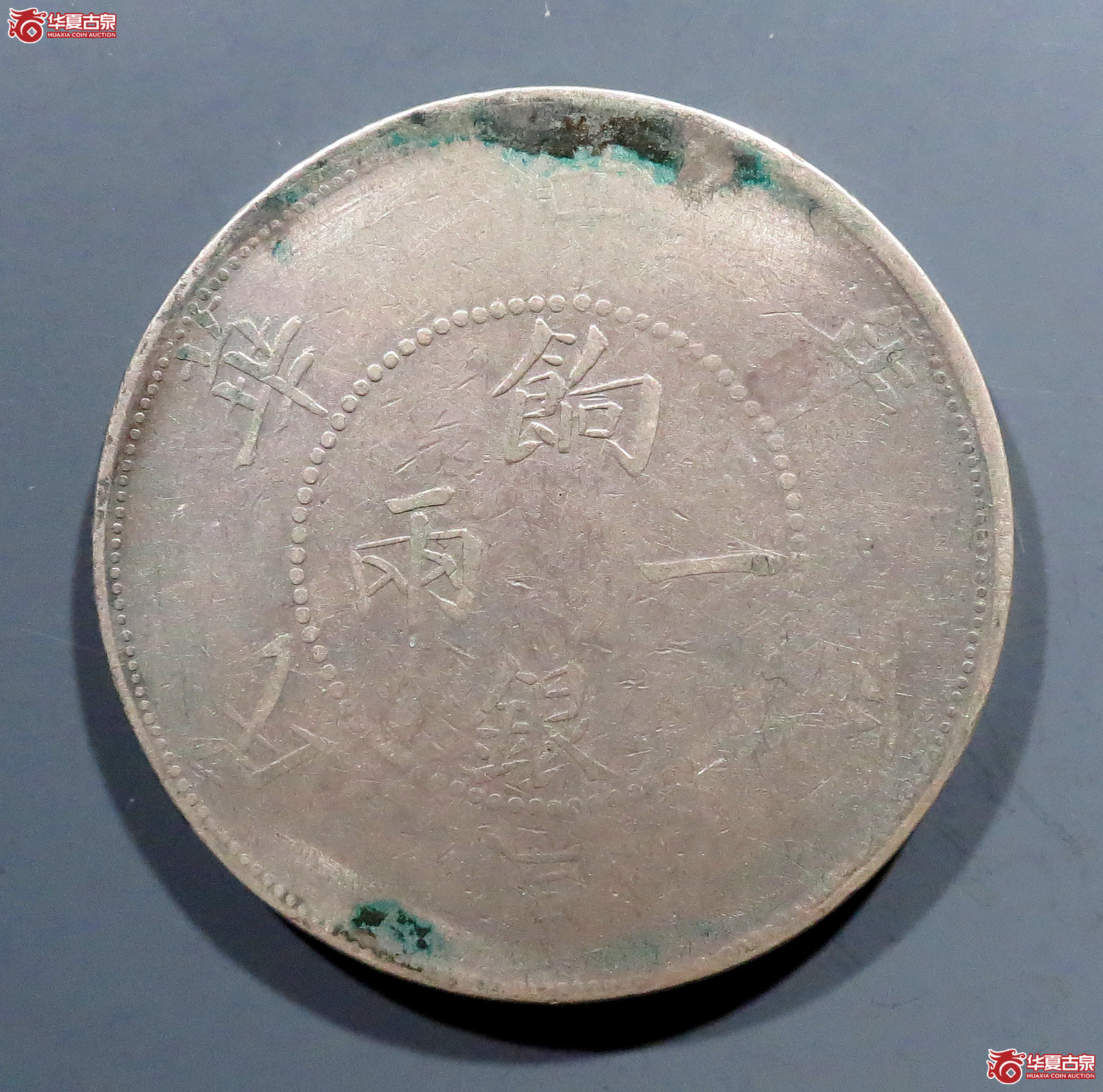 饷银一两