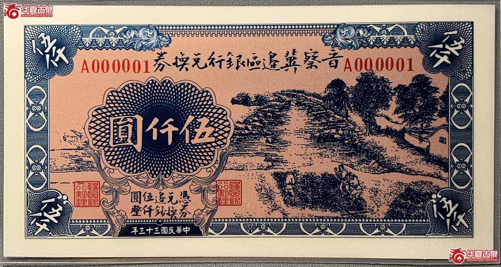 红色货币晋察冀边区银行兑换券银钞