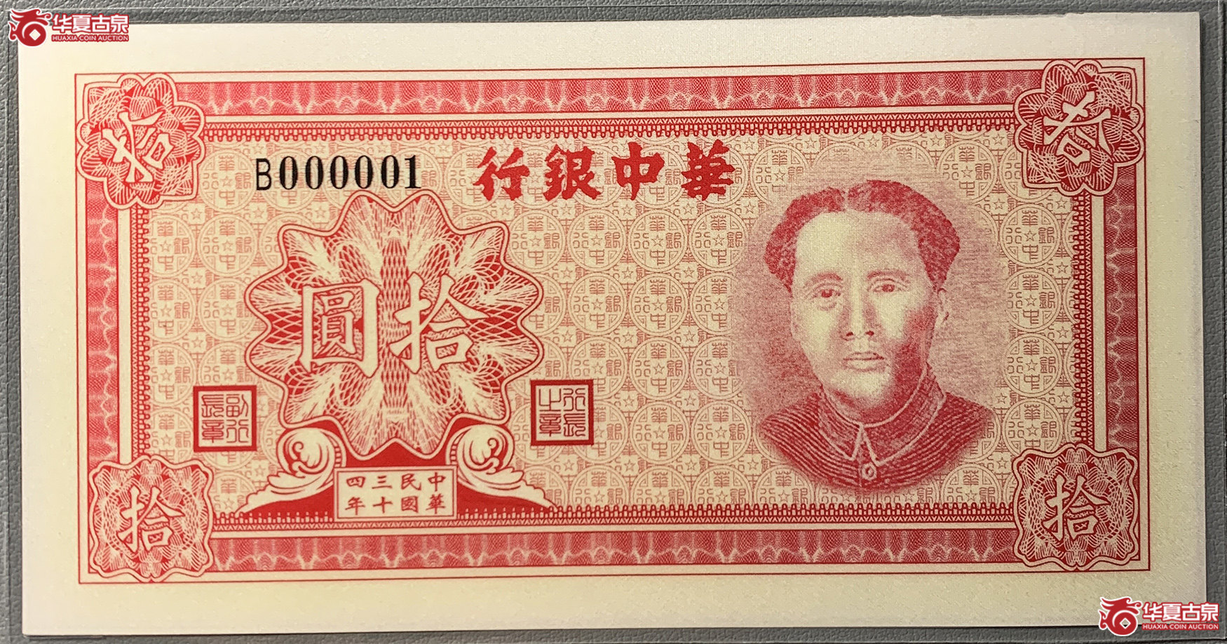 红色货币华中银行银钞