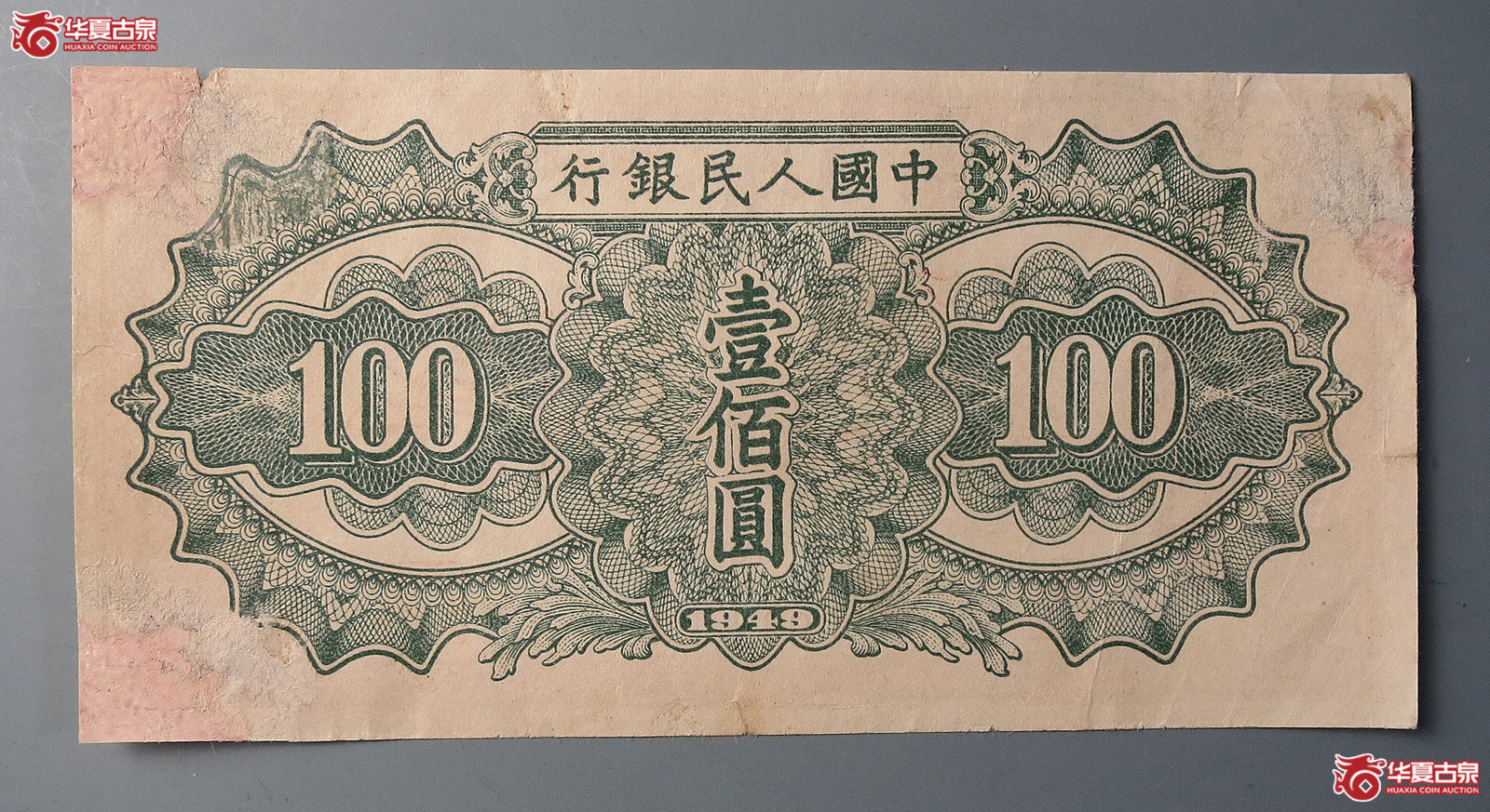 第一版人民币壹佰圆票样