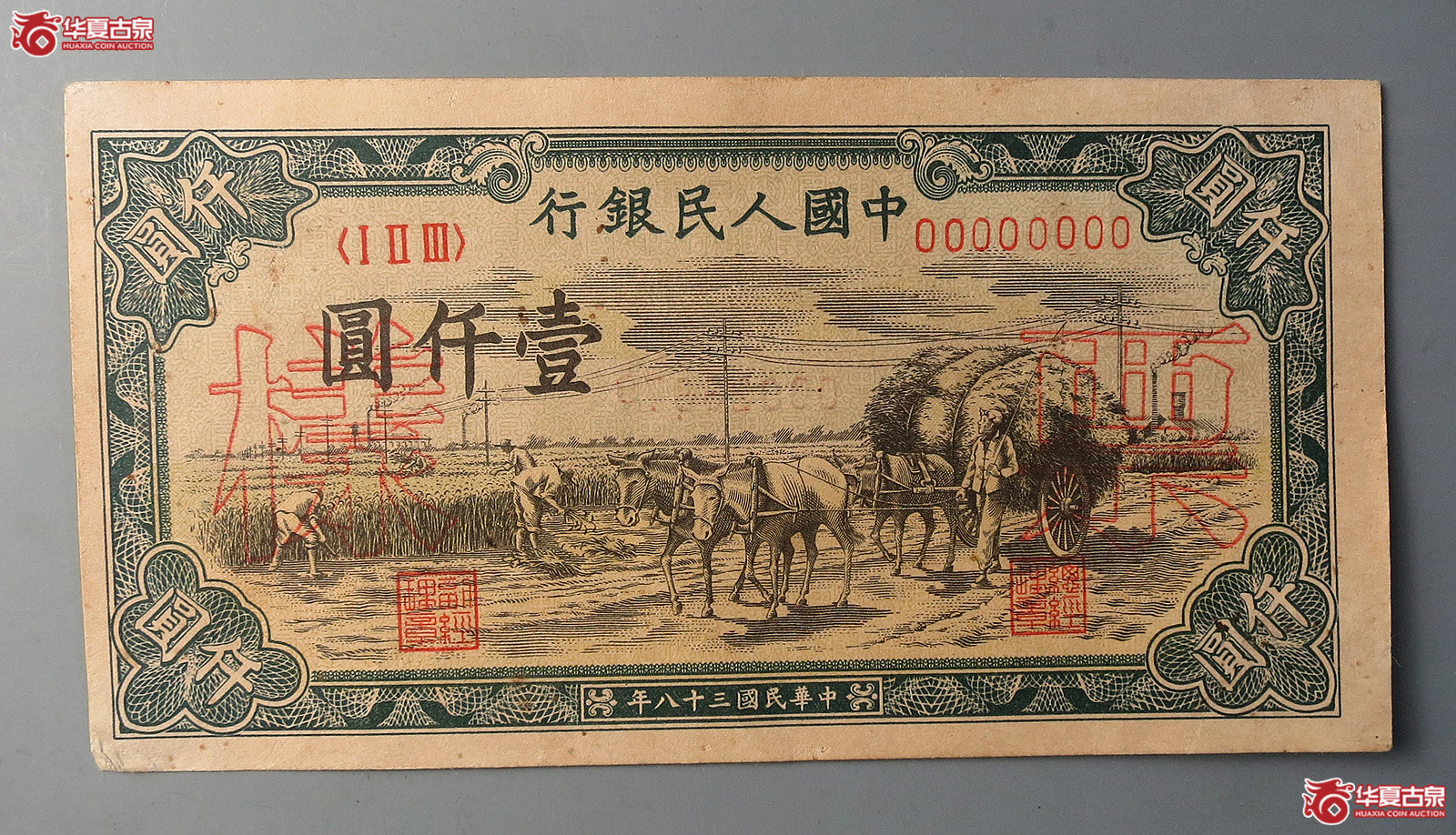 第一版人民币壹仟圆票样