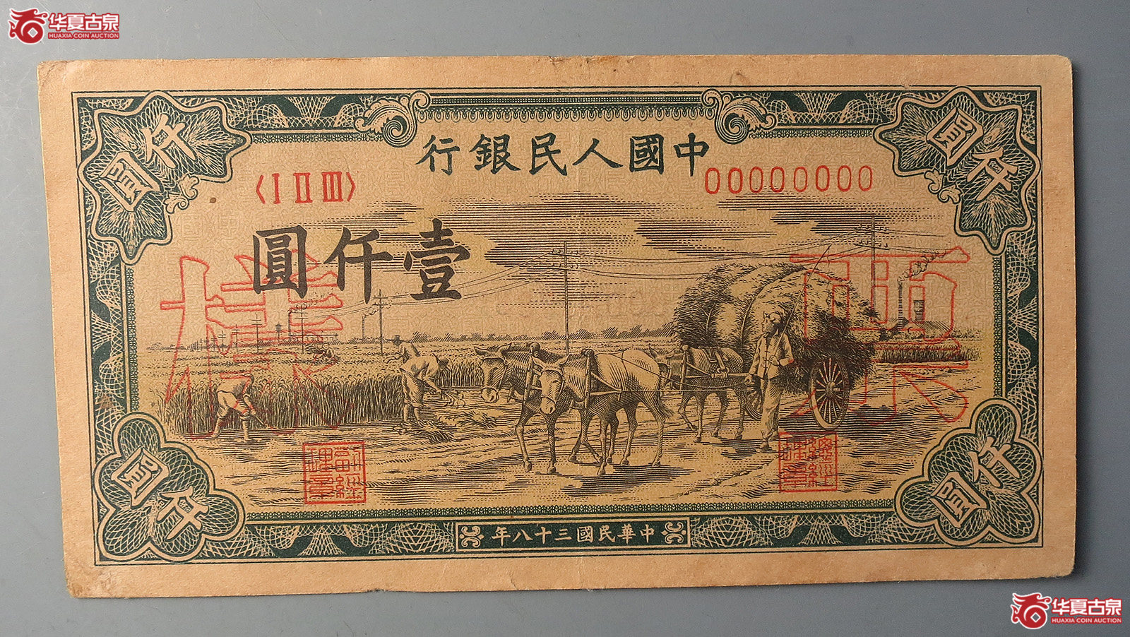 第一版人民币壹仟圆票样