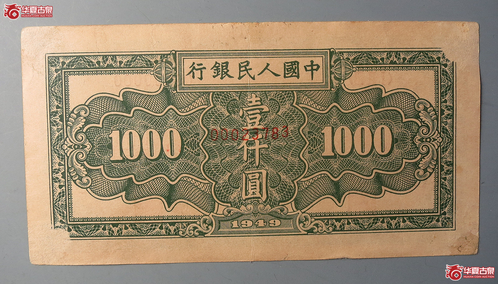 第一版人民币壹仟圆票样