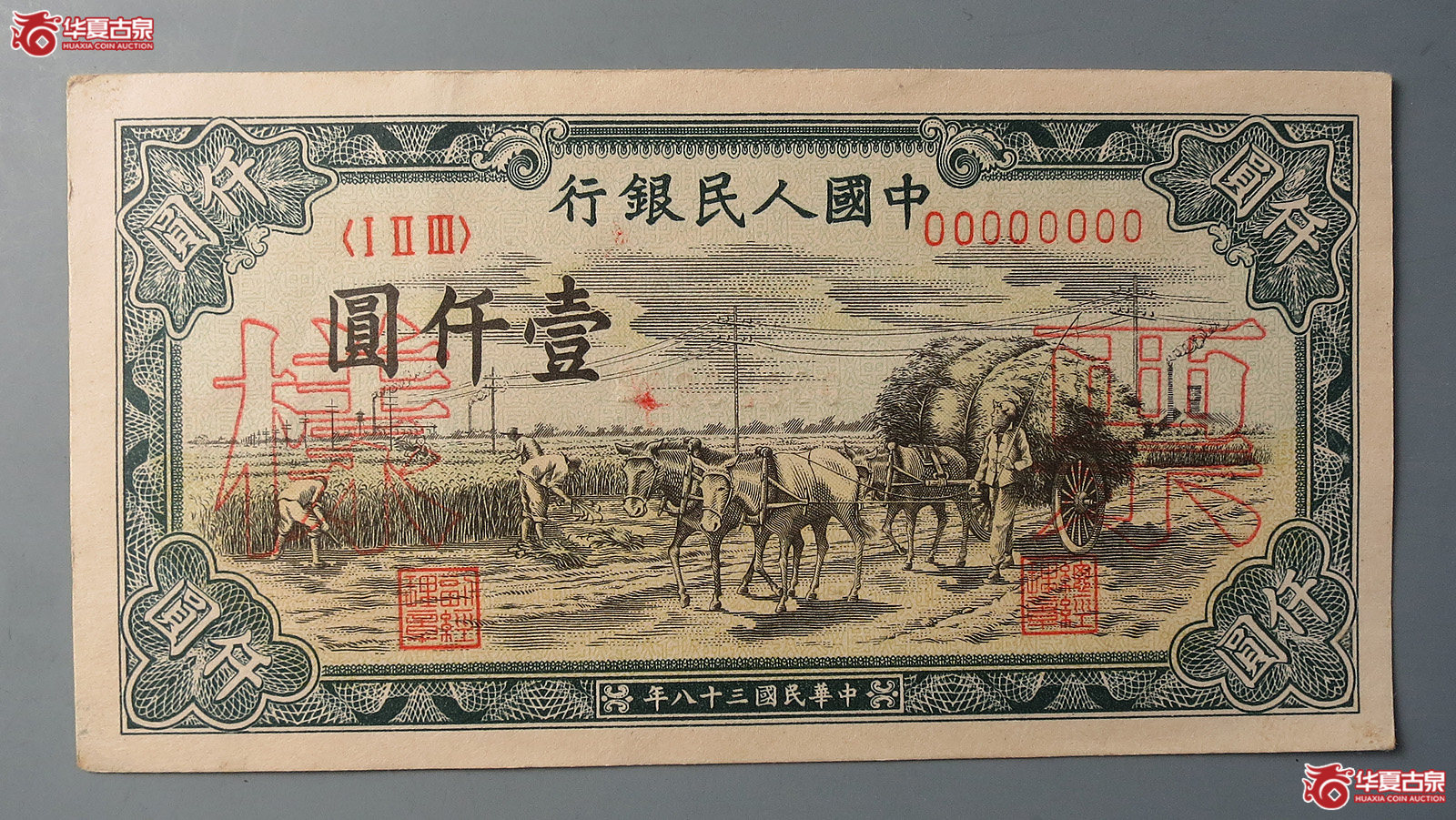 第一版人民币壹仟圆票样