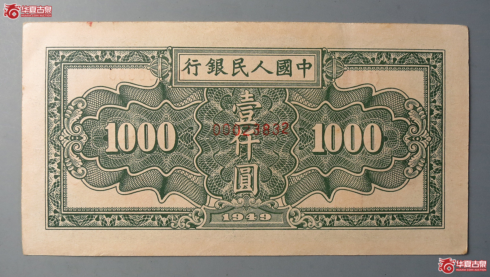 第一版人民币壹仟圆票样