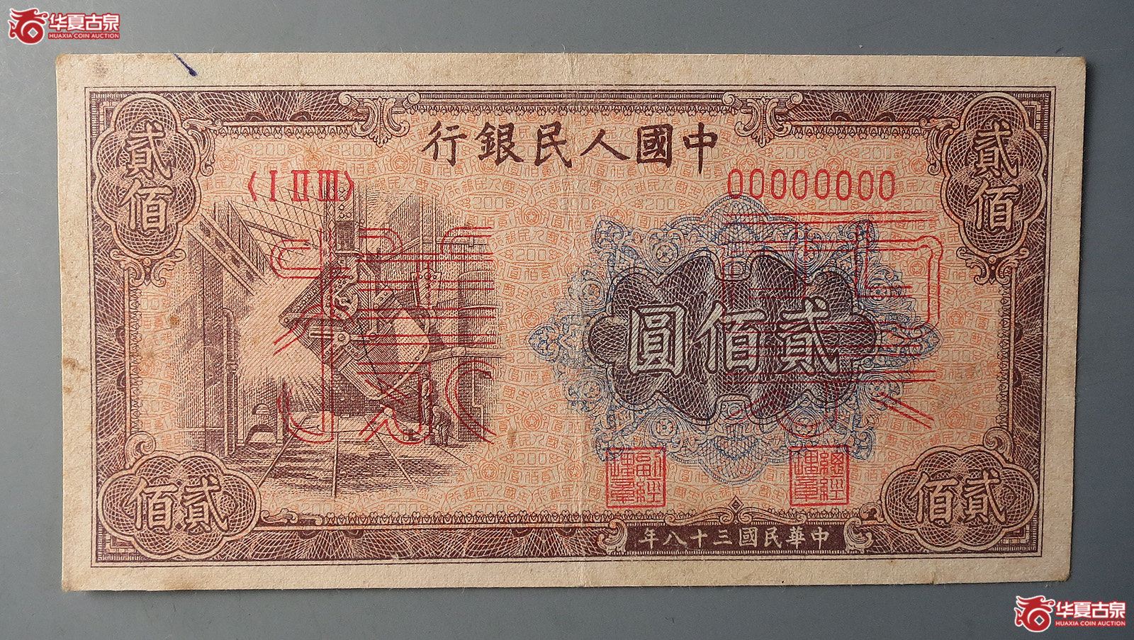 第一版人民币贰佰圆票样