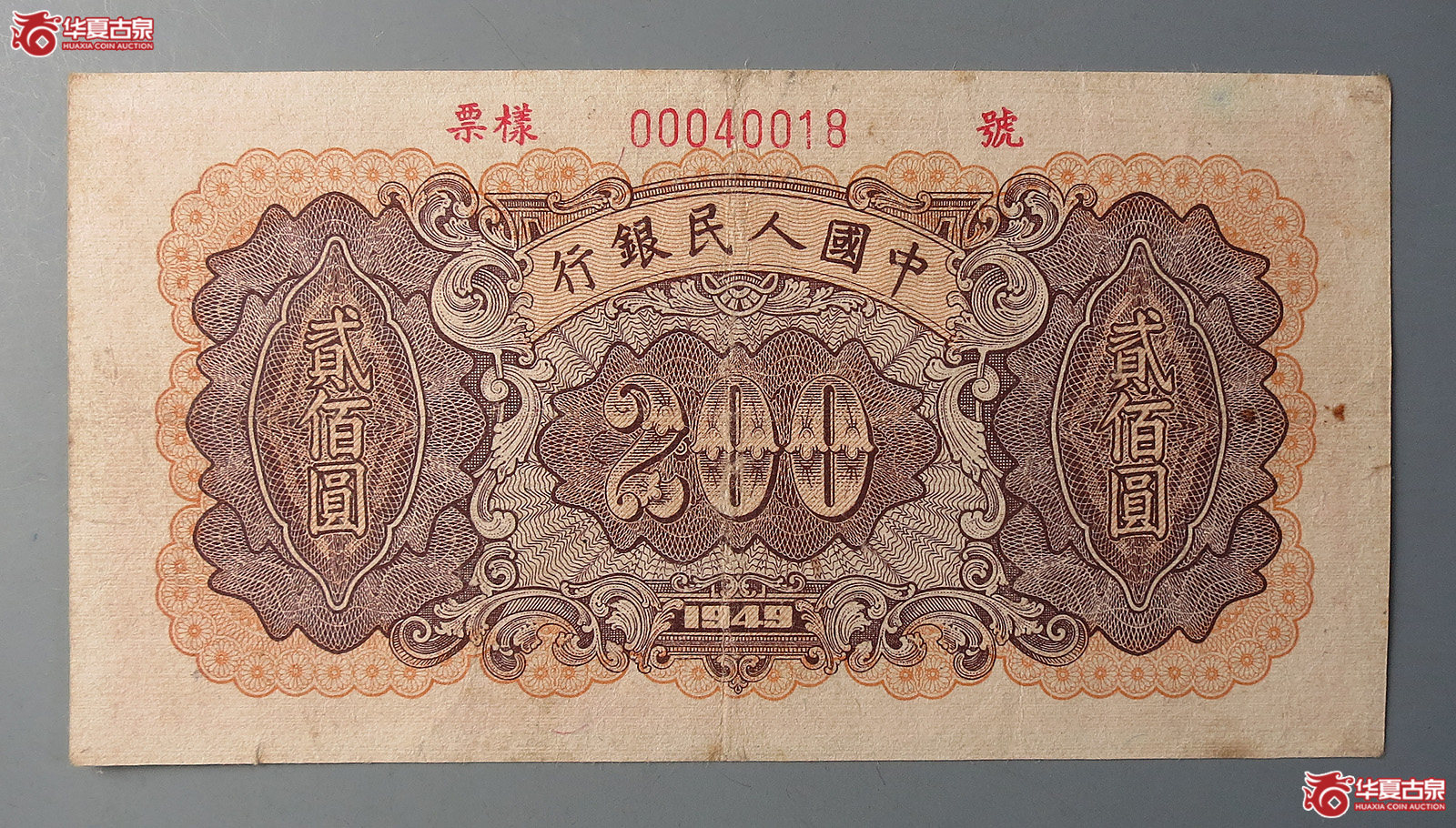 第一版人民币贰佰圆票样