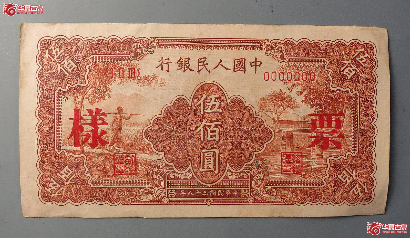 第一版人民币伍佰圆票样