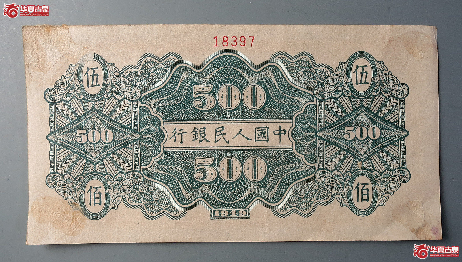 第一版人民币伍佰圆票样