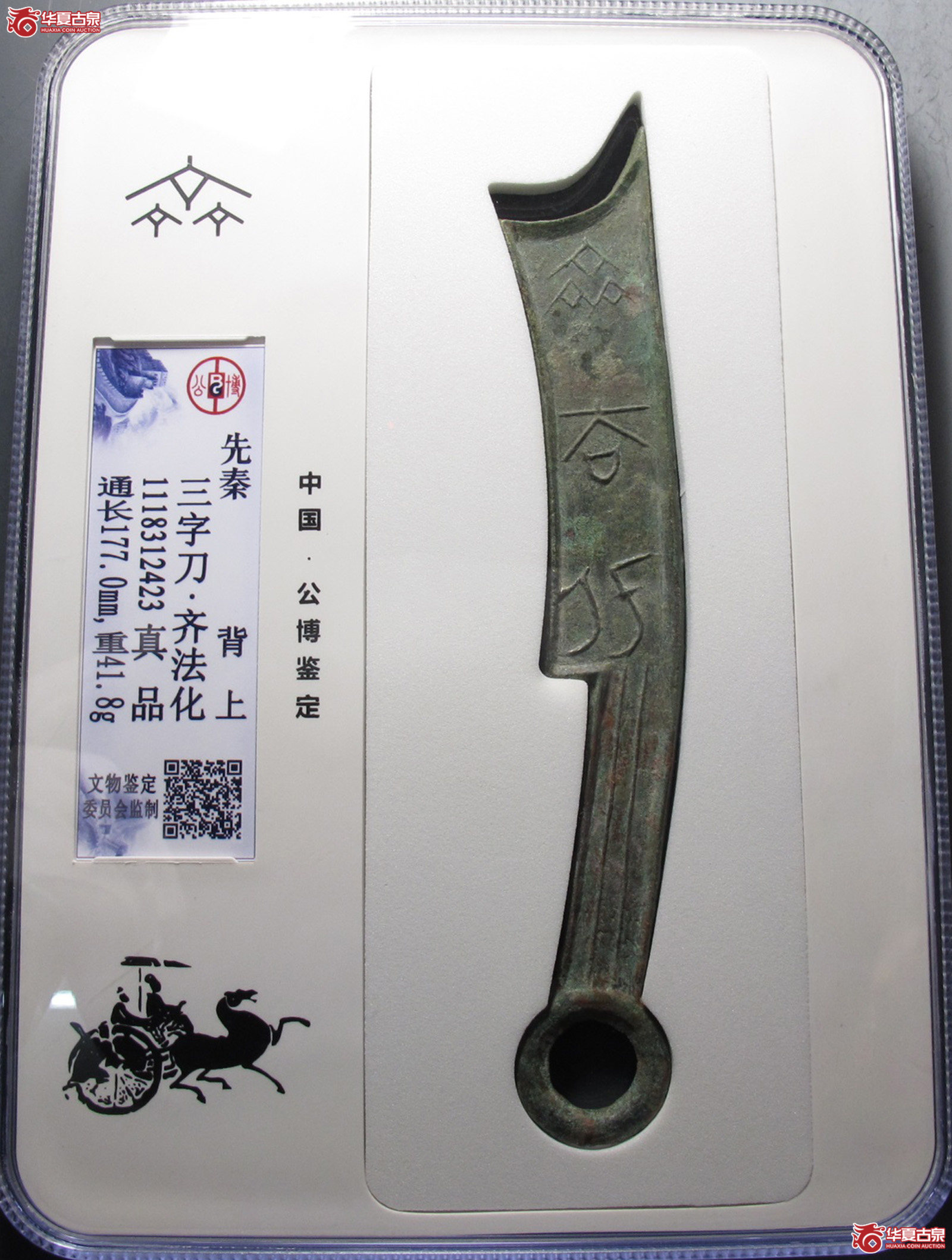 三字刀.齐法化背上（公博评级真品）【青岛授权单位】