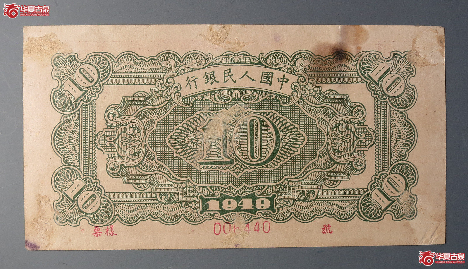 第一版人民币拾圆票样