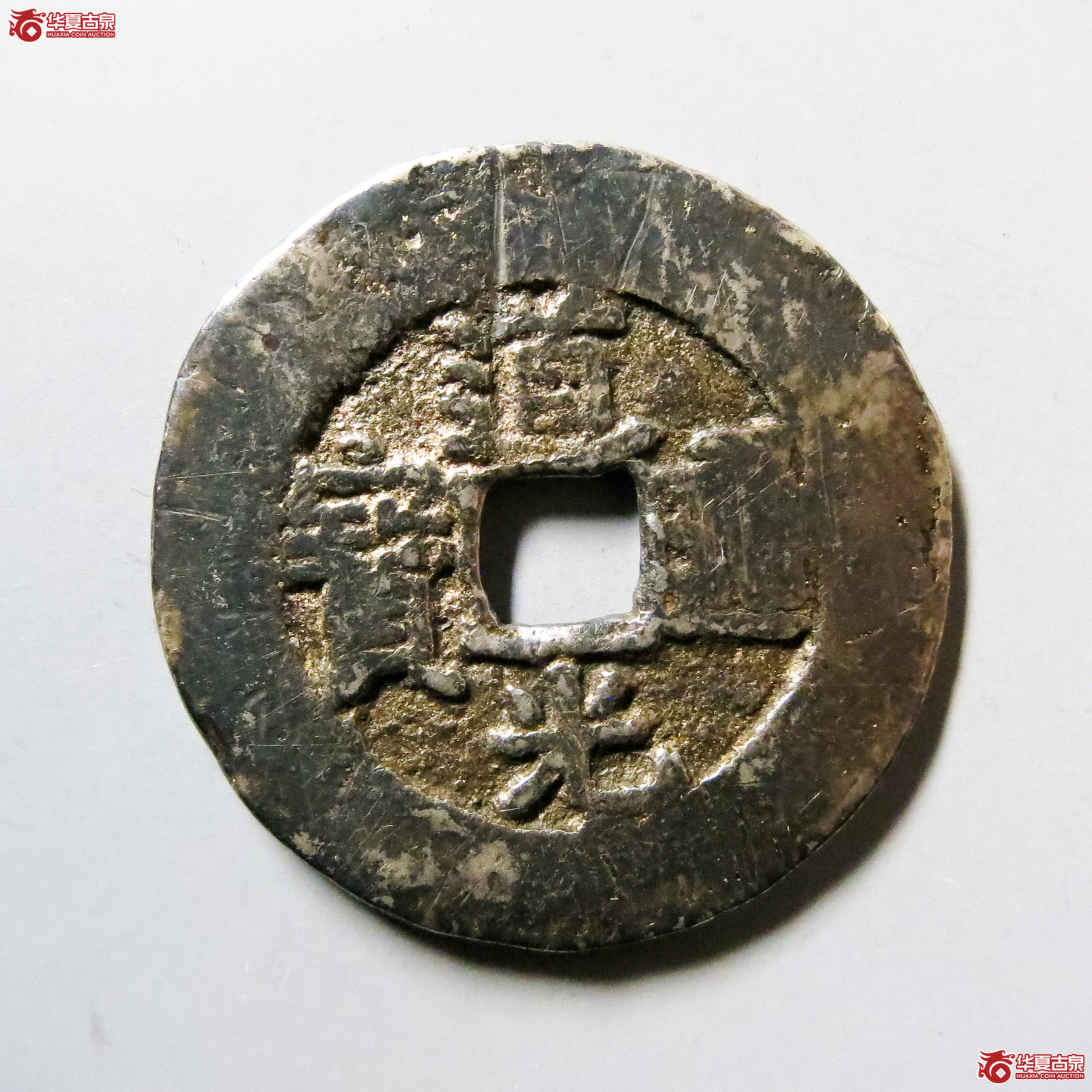 道光通宝阿克苏试铸银钱