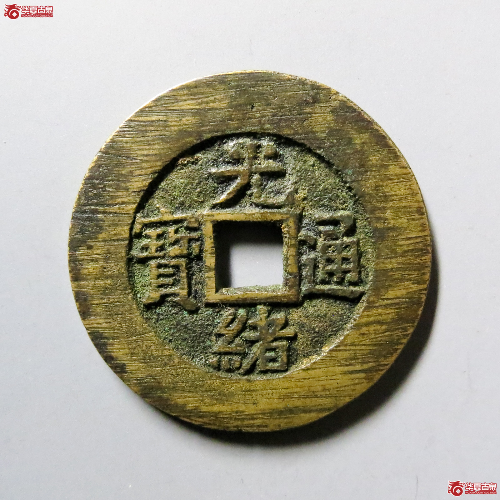 光绪通宝宝昌部颁样