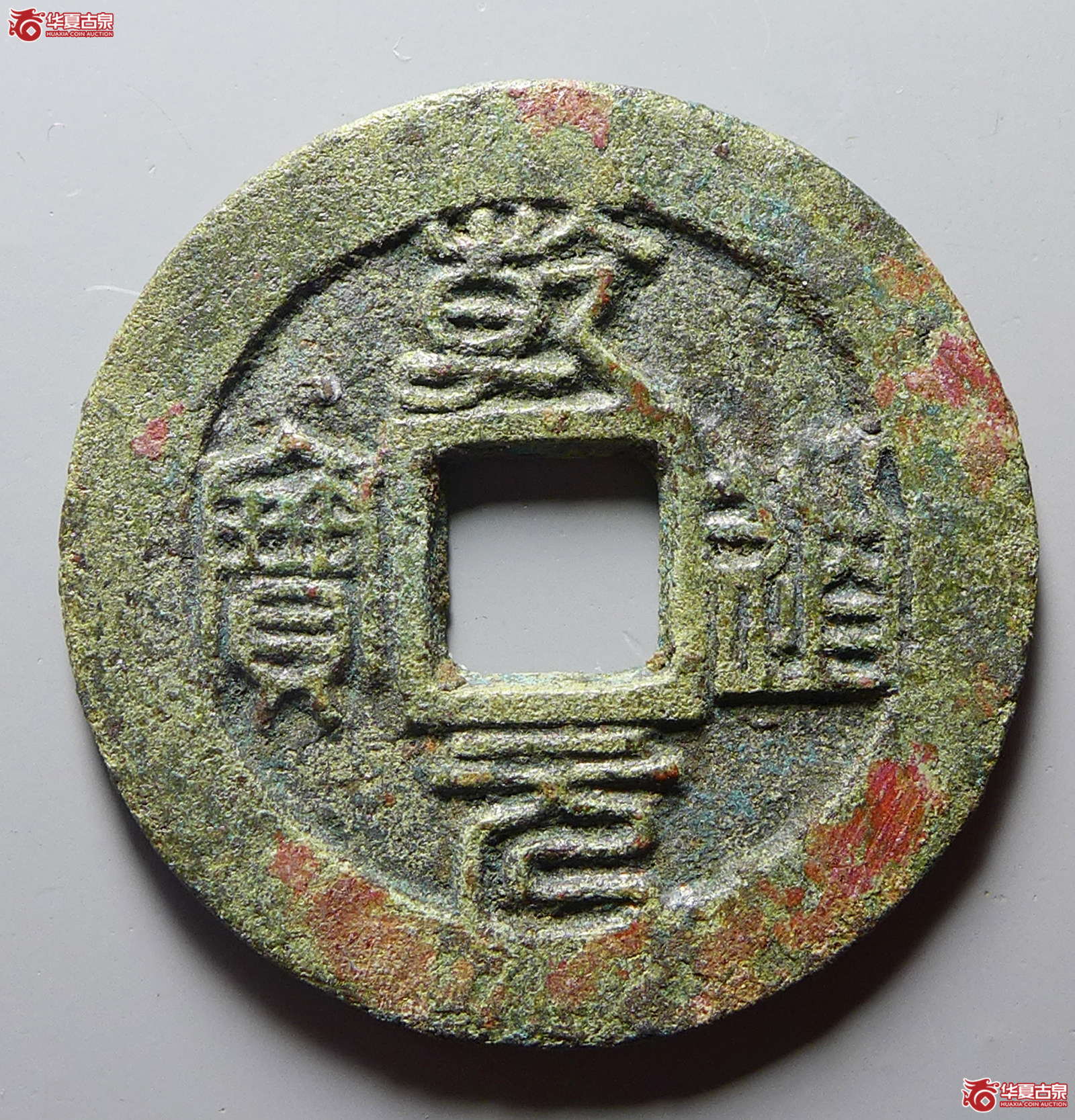 （华夏评级极美82）乾道元宝折二背正