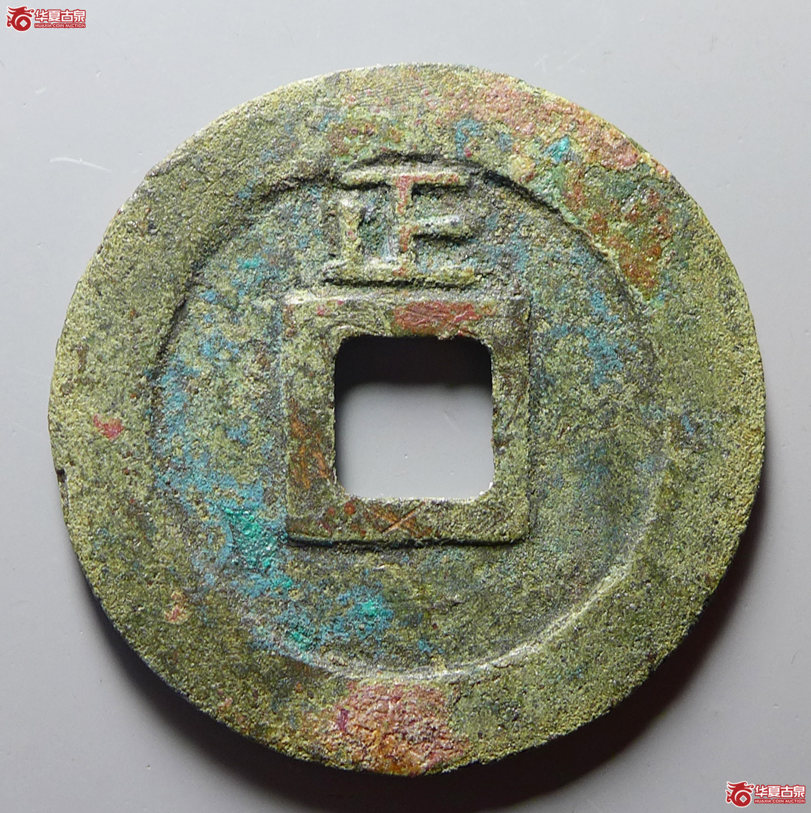 （华夏评级极美82）乾道元宝折二背正