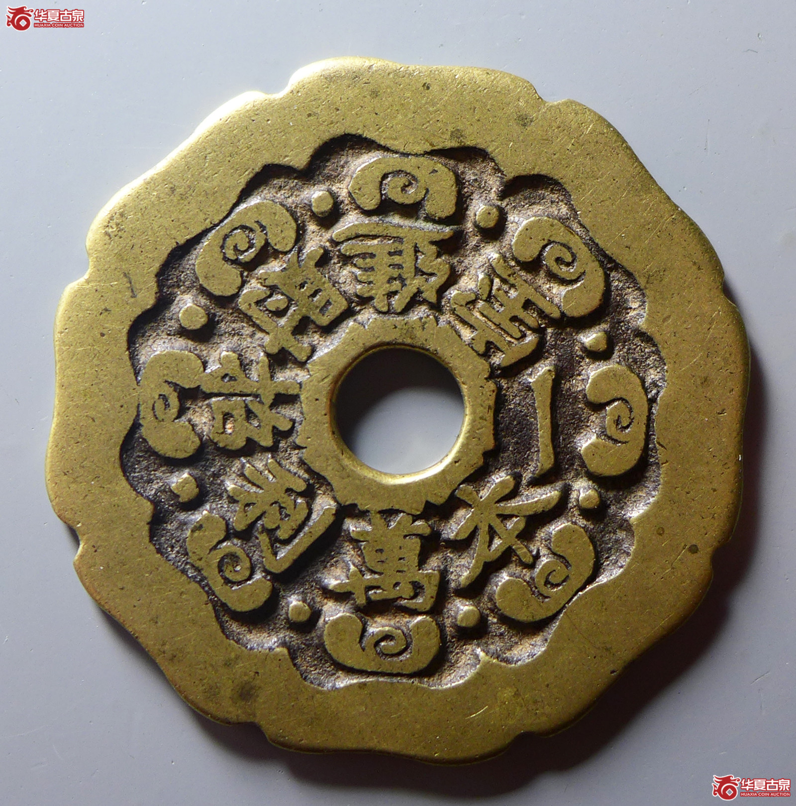 （华夏评级极美86）一本万利招财进宝花钱