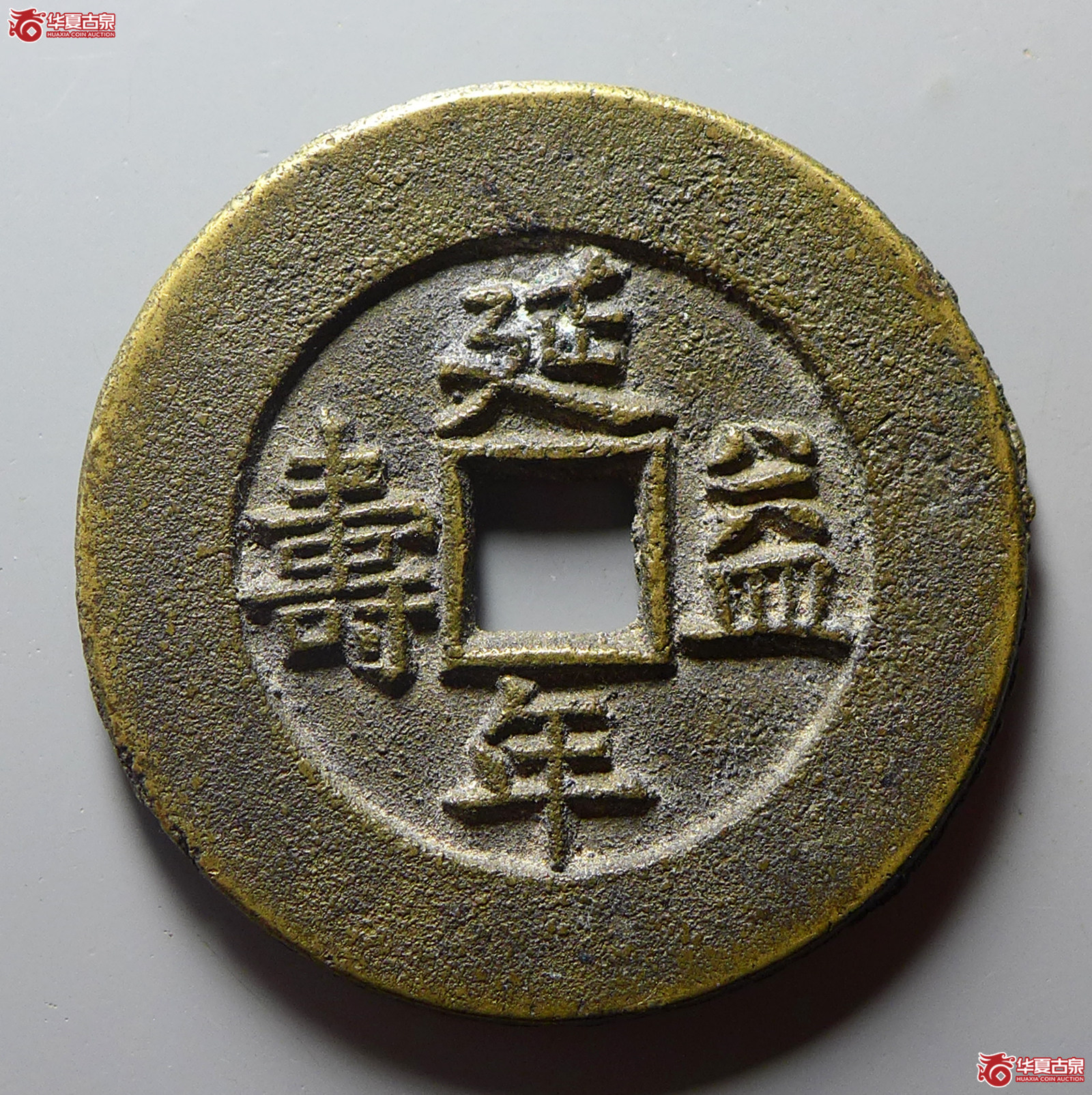 （华夏评级极美88）延年益寿富贵吉祥花钱