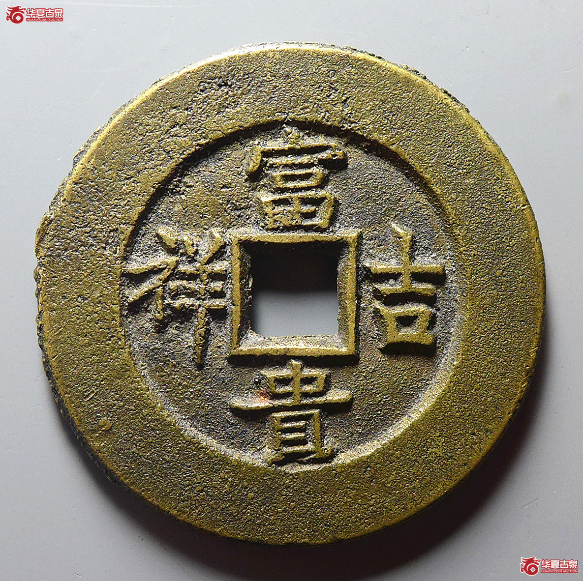 （华夏评级极美88）延年益寿富贵吉祥花钱