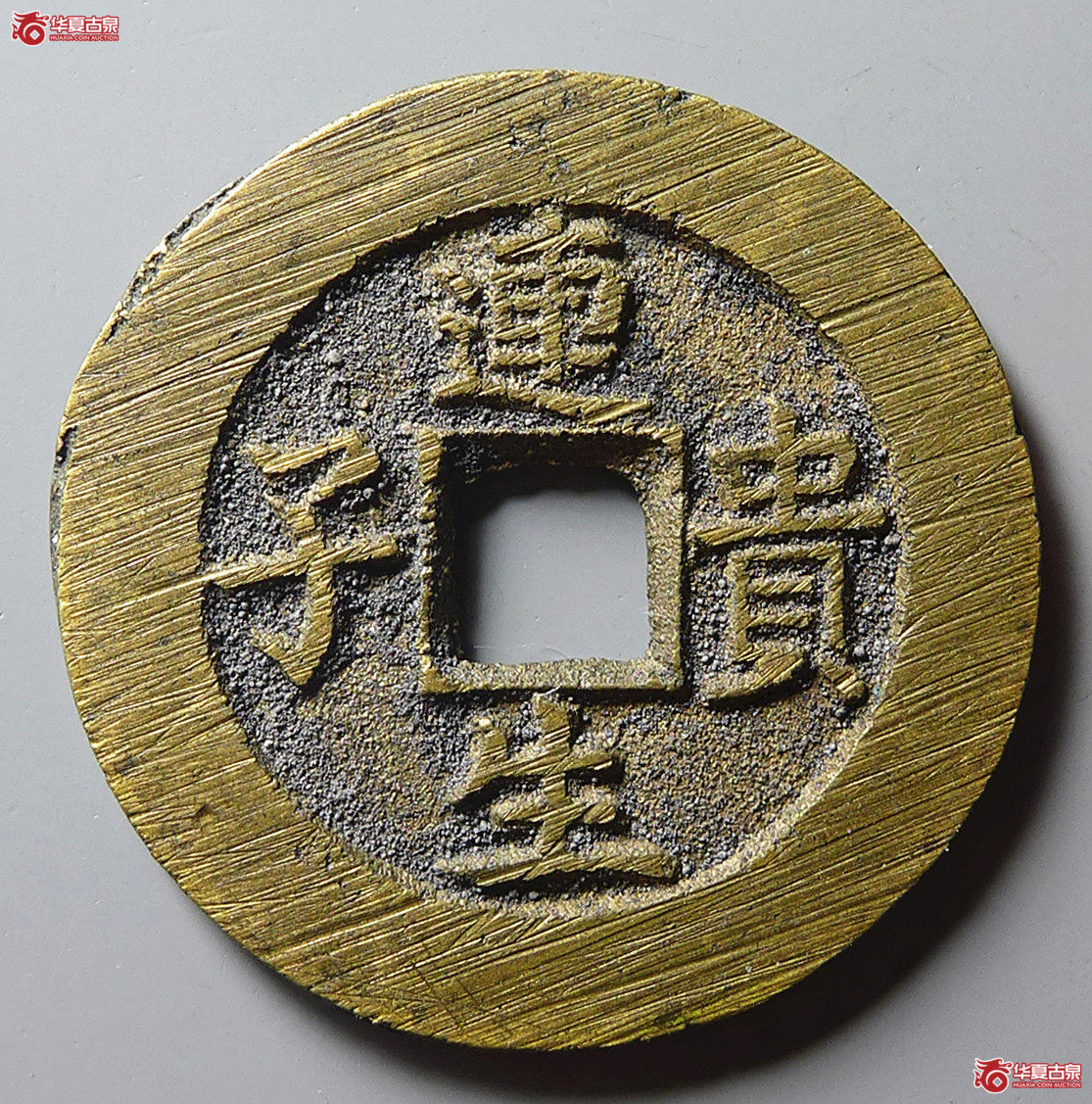 （华夏评级完美90）长命百岁连生贵子花钱