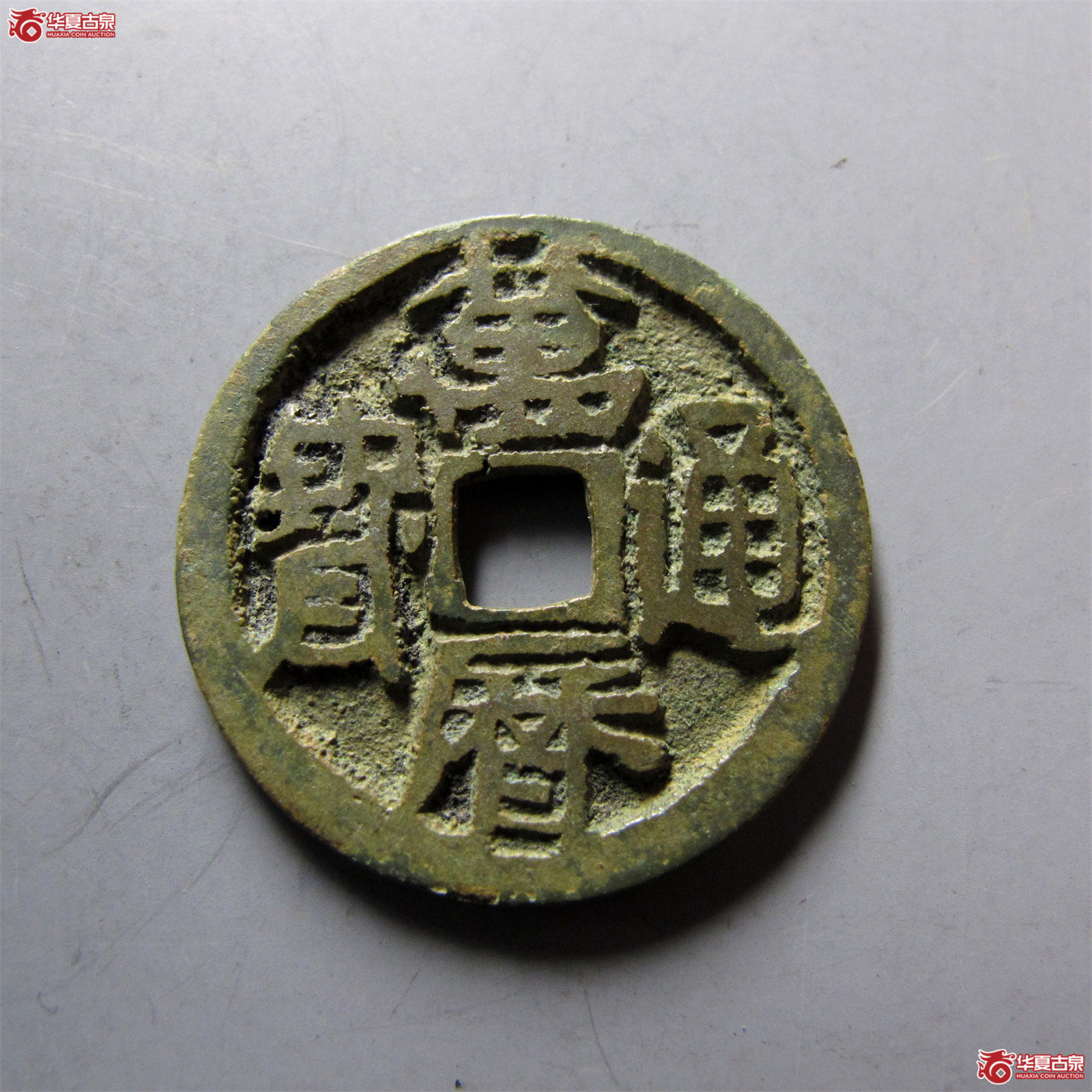 万历通宝鬼万历巨字