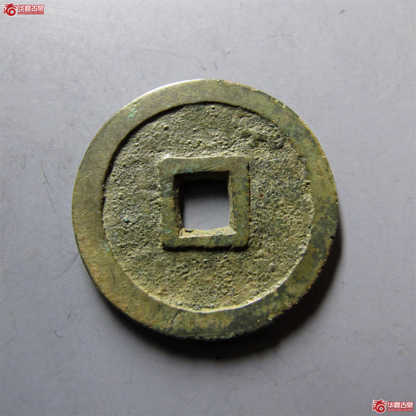 万历通宝鬼万历巨字
