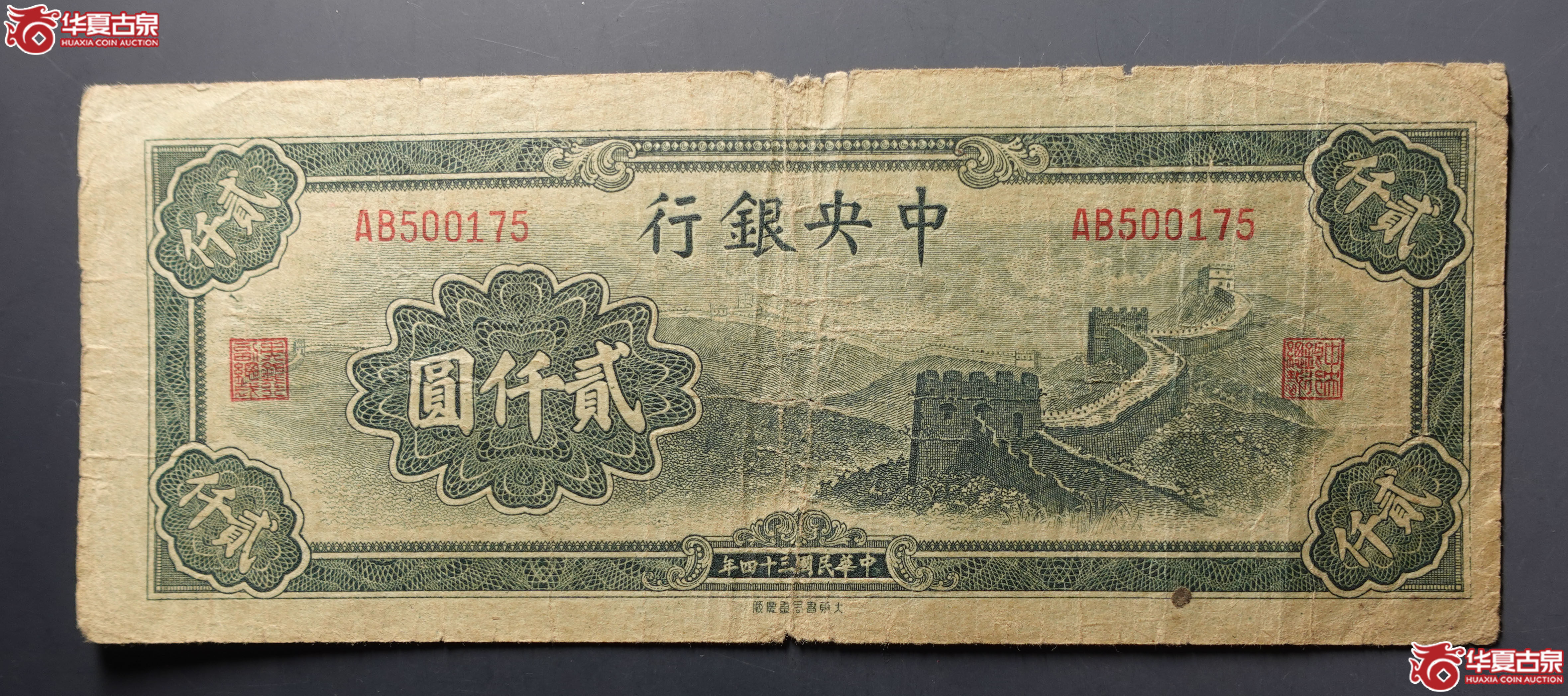 中央银行贰仟圆