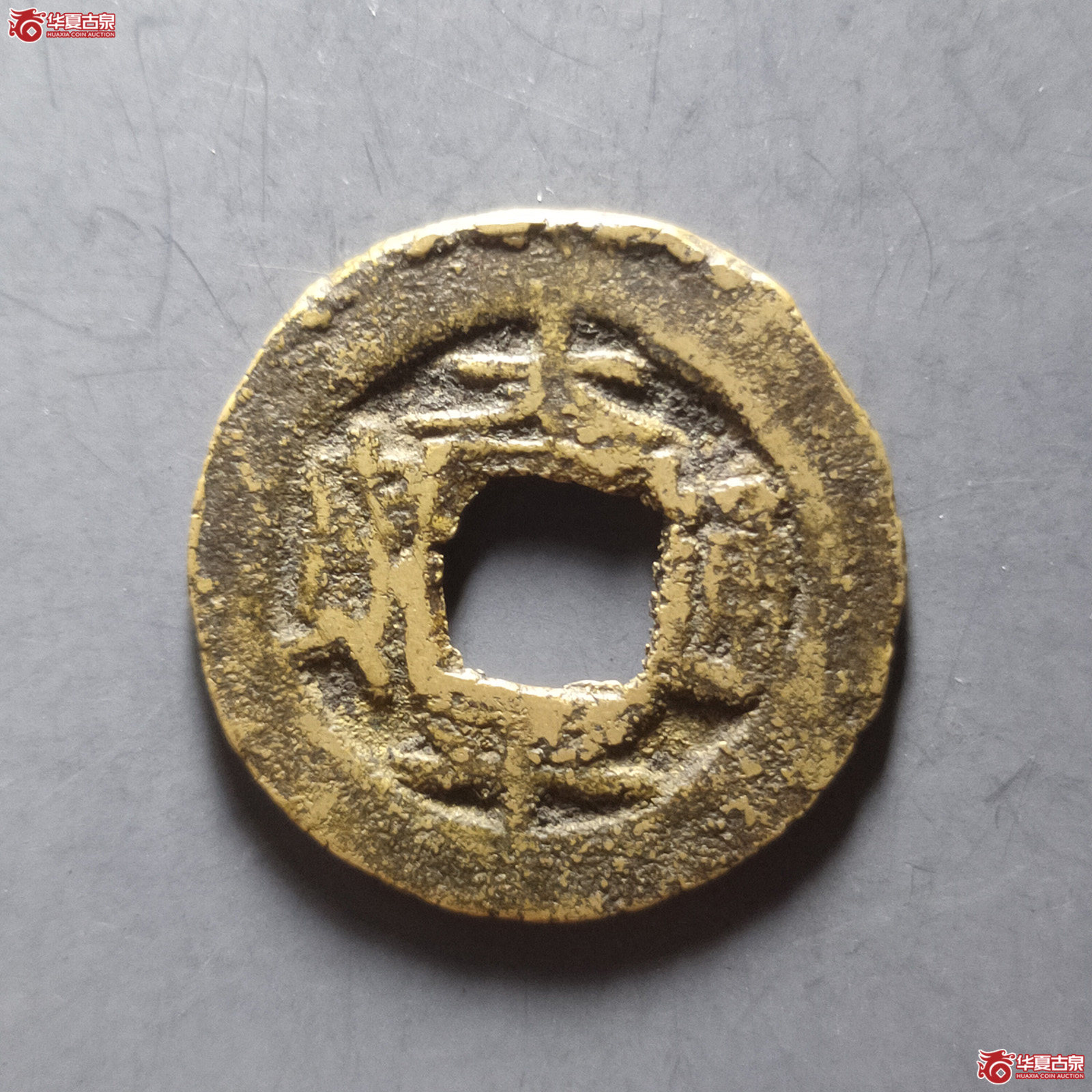 （华夏评级78）太平通宝背星月