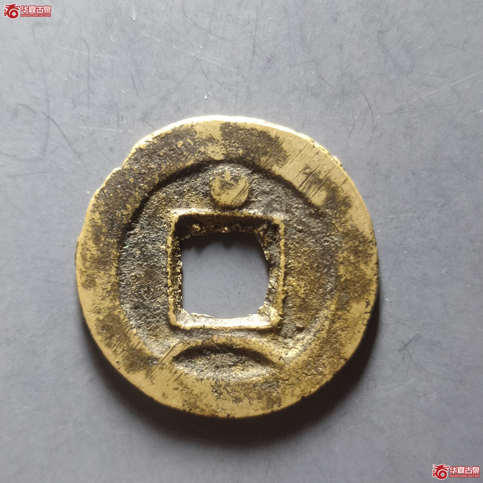 （华夏评级78）太平通宝背星月