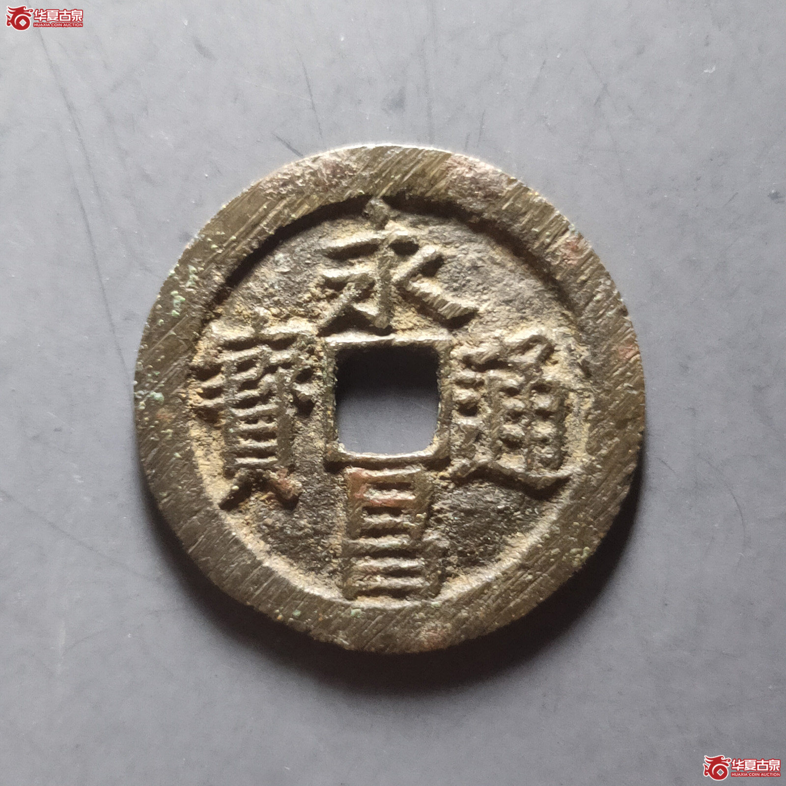 （华夏评级极美85）永昌通宝小平北京版