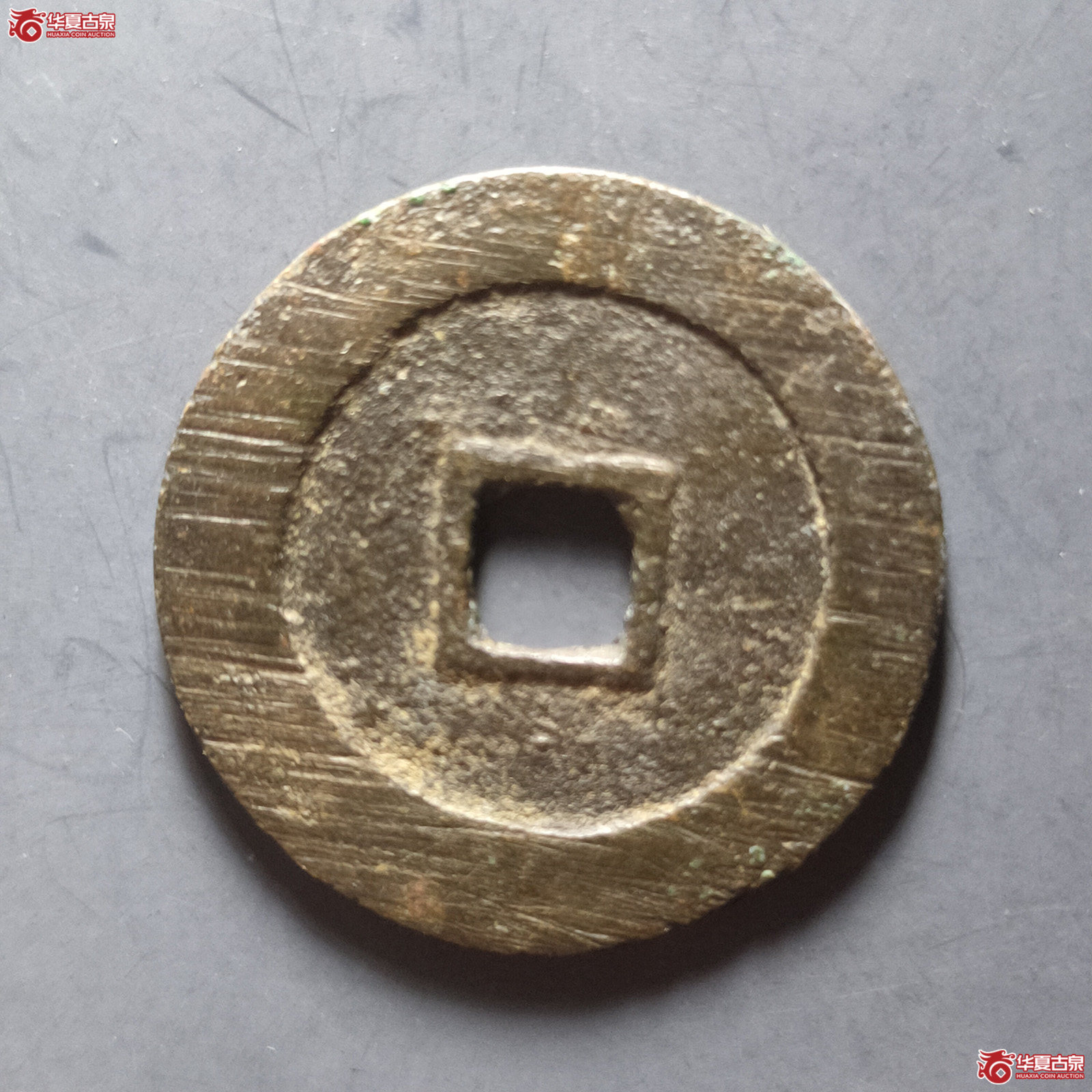 （华夏评级极美85）永昌通宝小平北京版
