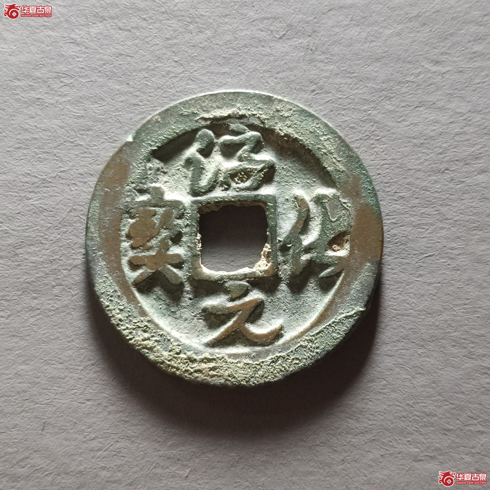 （首信评级极美86）淳化元宝背右星