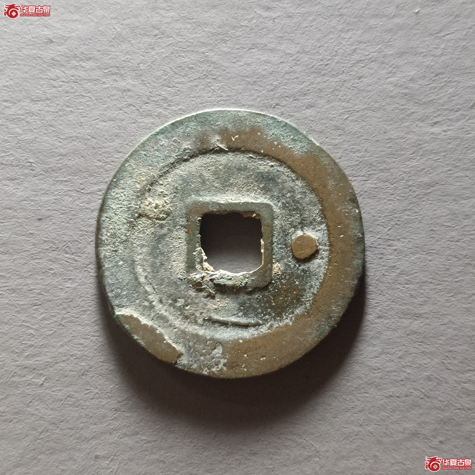 （首信评级极美86）淳化元宝背右星