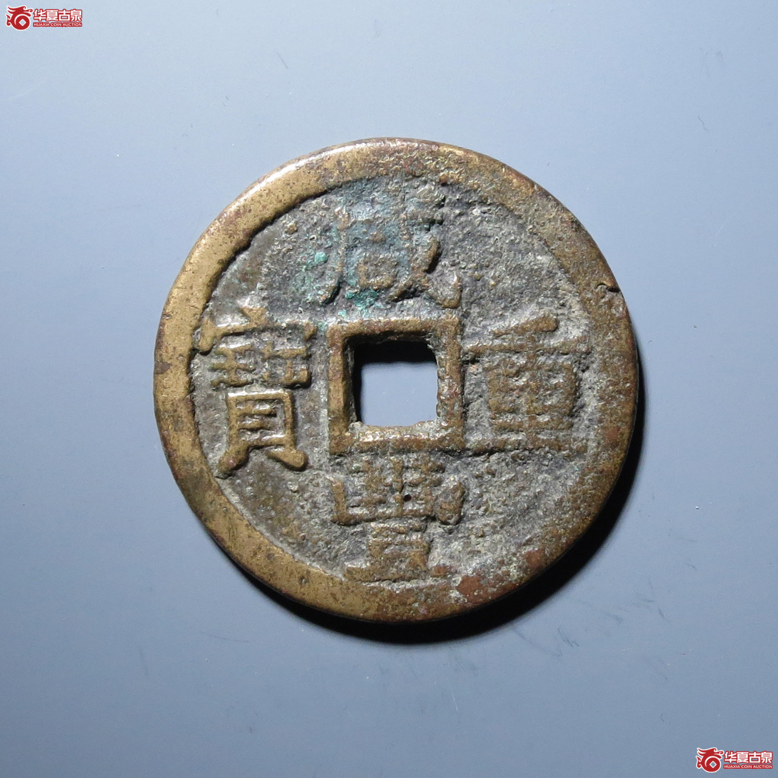 （华夏评级上美78）咸丰重宝宝武当十部颁试