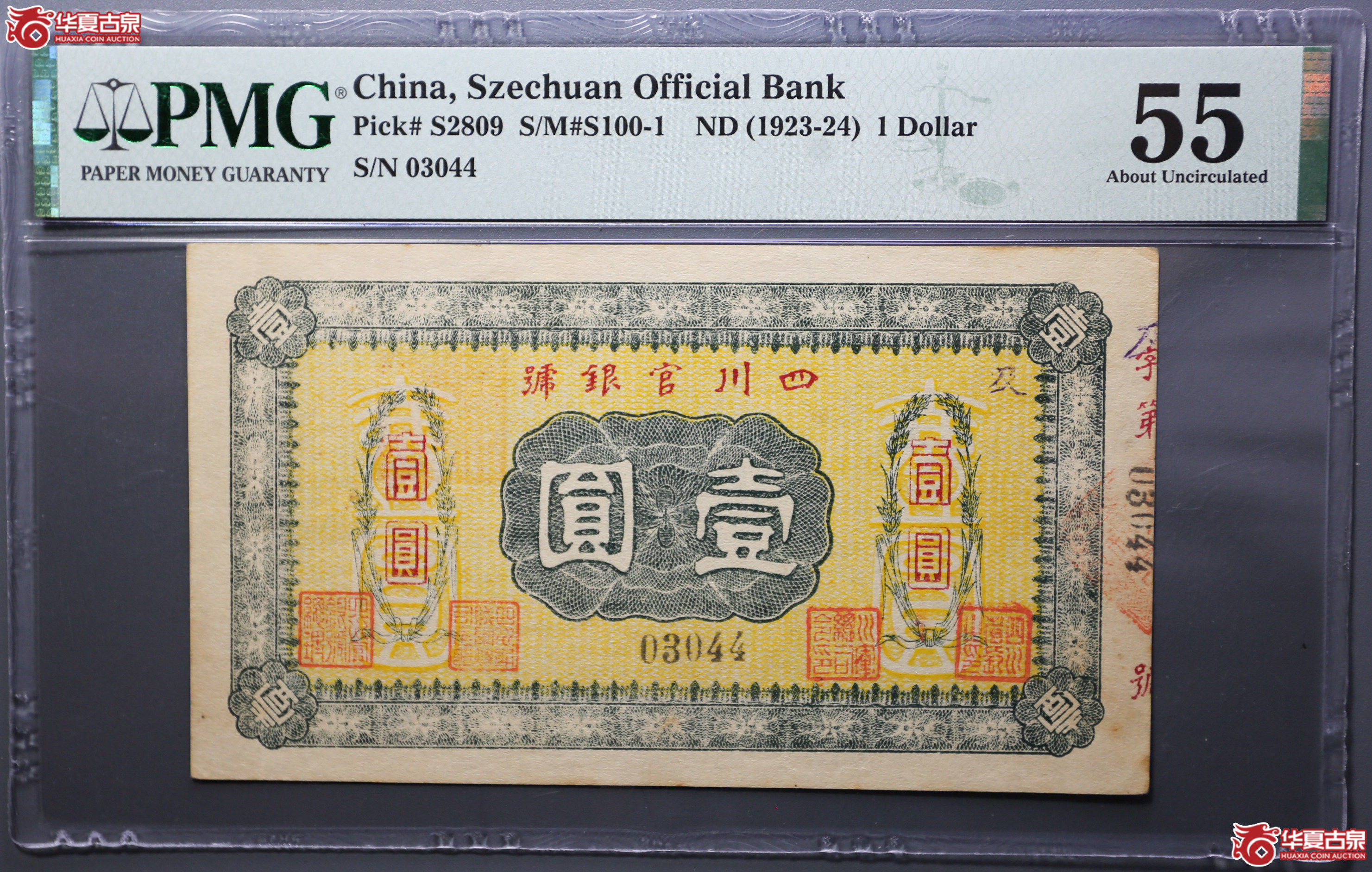 087-13／PMG55四川官银号壹圆（横版）