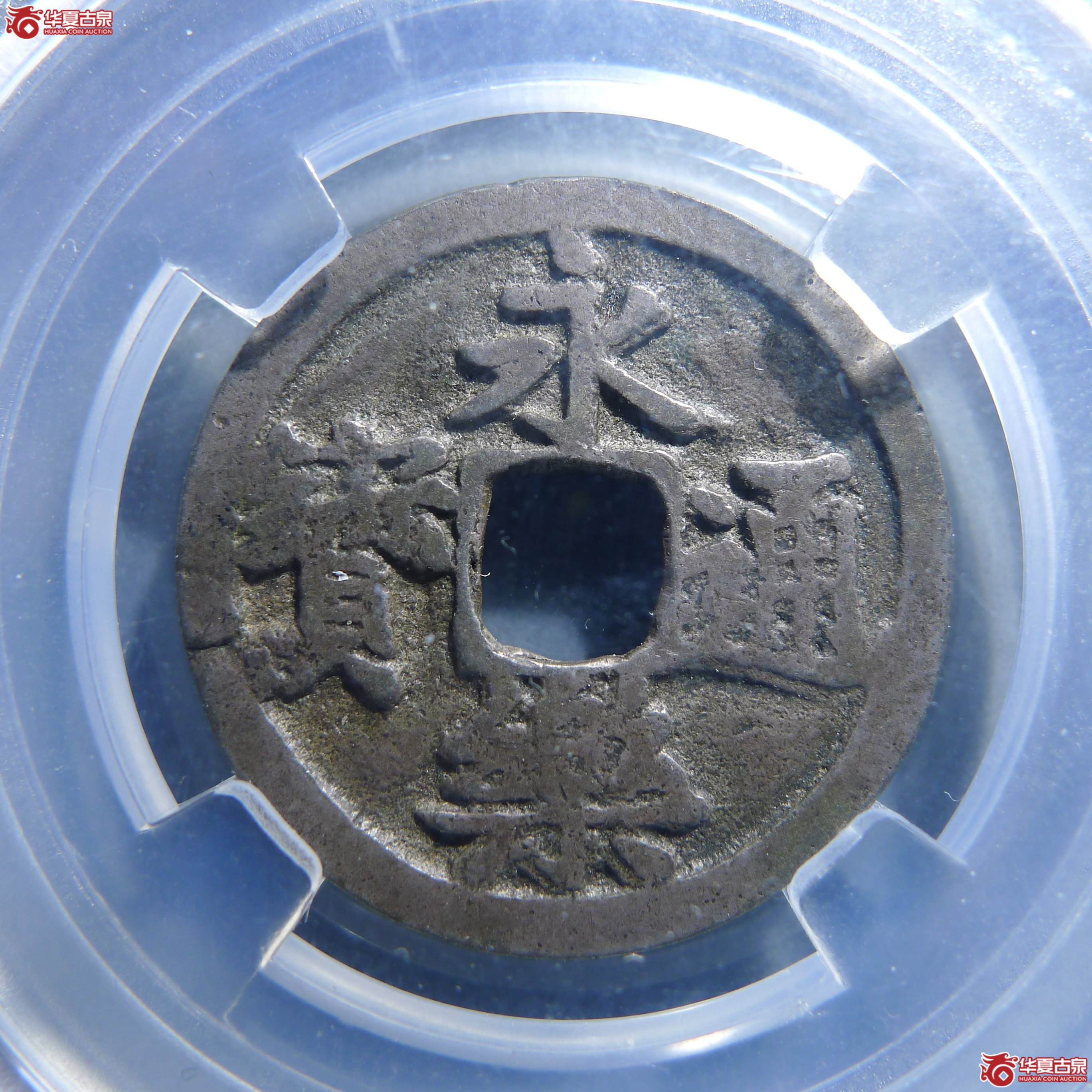 邻国永乐通宝银质·日本铸（园地评级）（发货地：济南1）