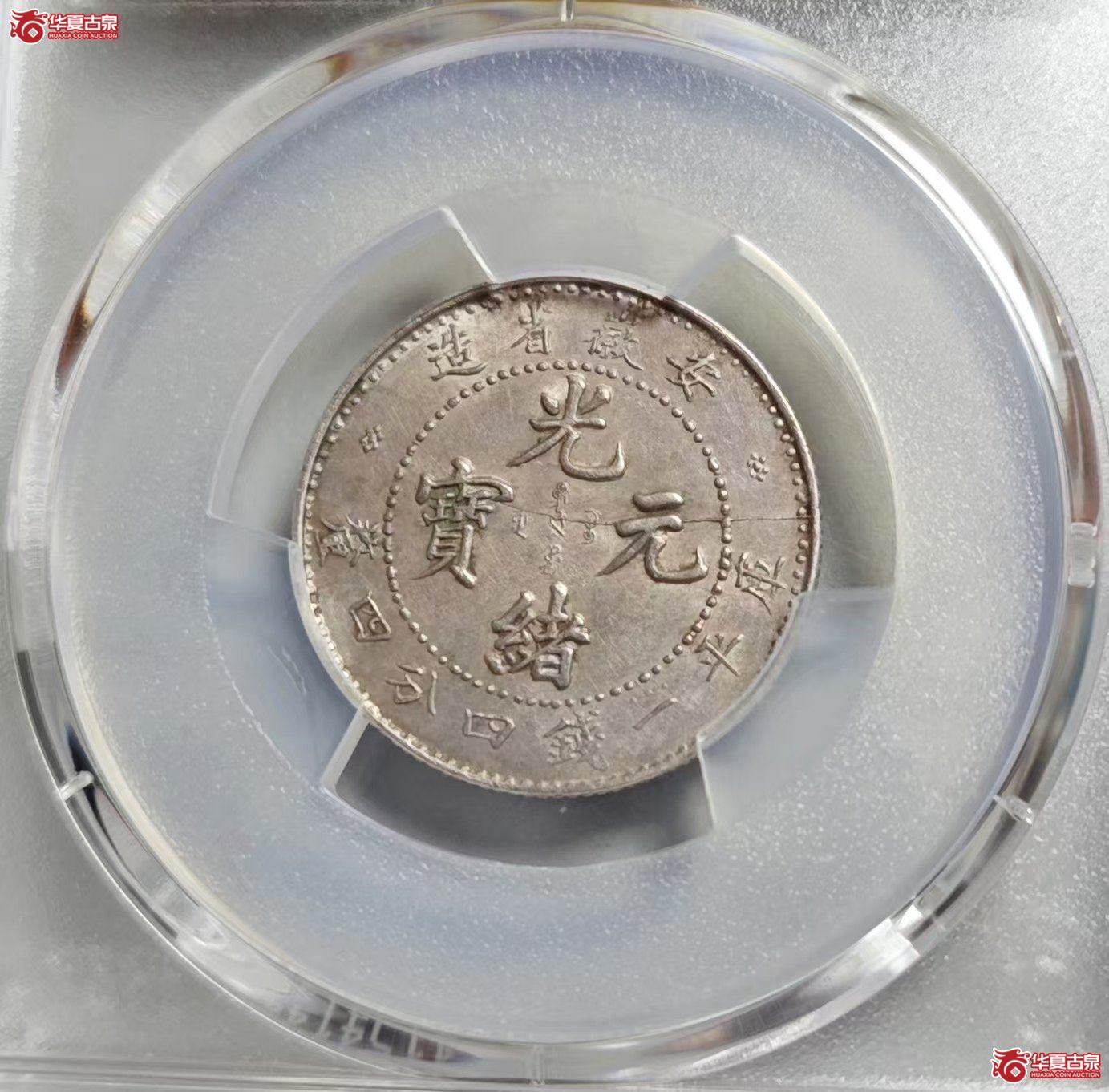 127-12／PCGSAU92安徽省造光绪元宝1.44（难得，小龙版，龙鳞非常好）