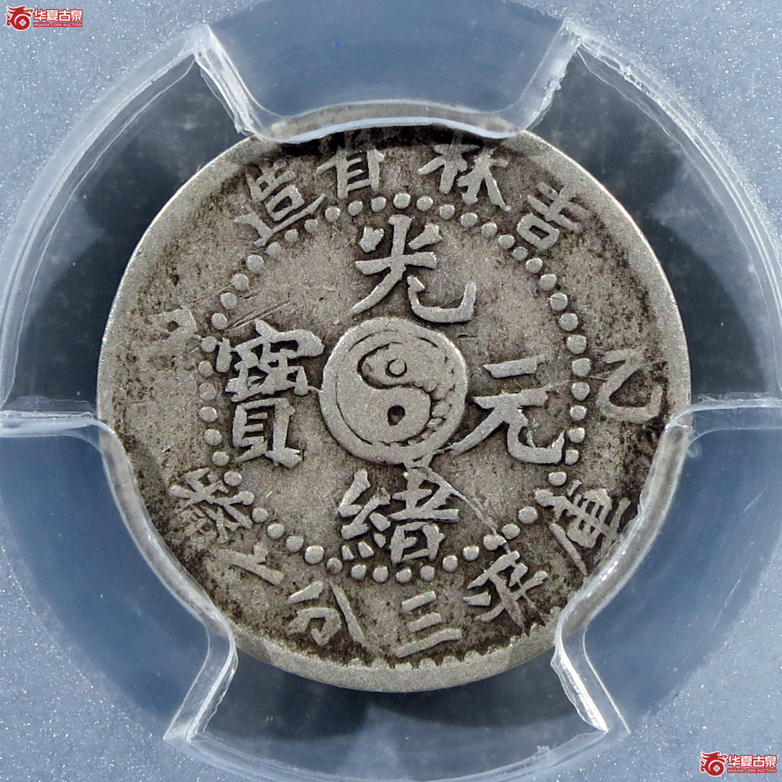 （PCGSVF20）乙巳吉林省造光绪元宝三分六厘