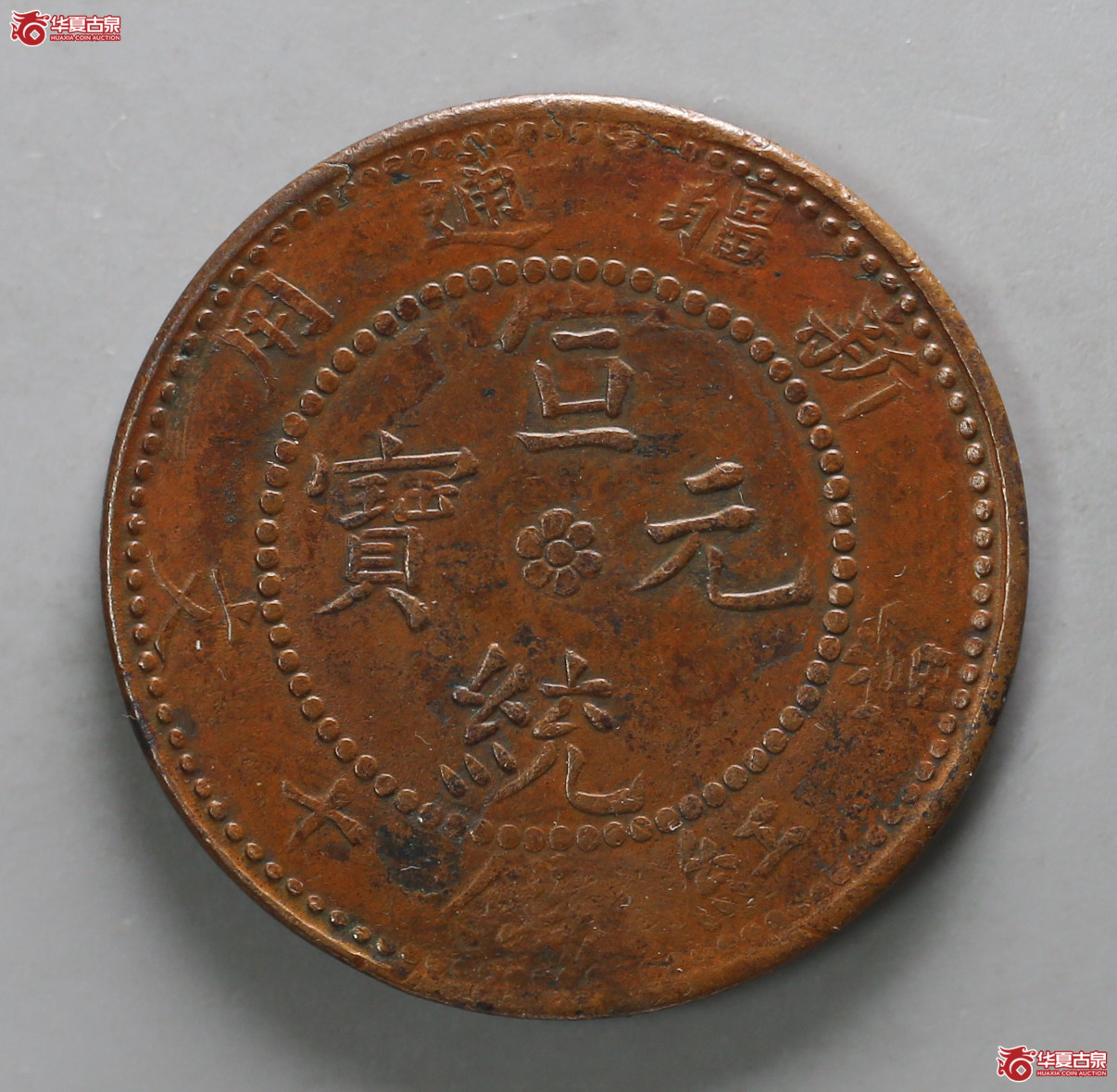 133-16＊／新疆通用宣统元宝当红钱十文